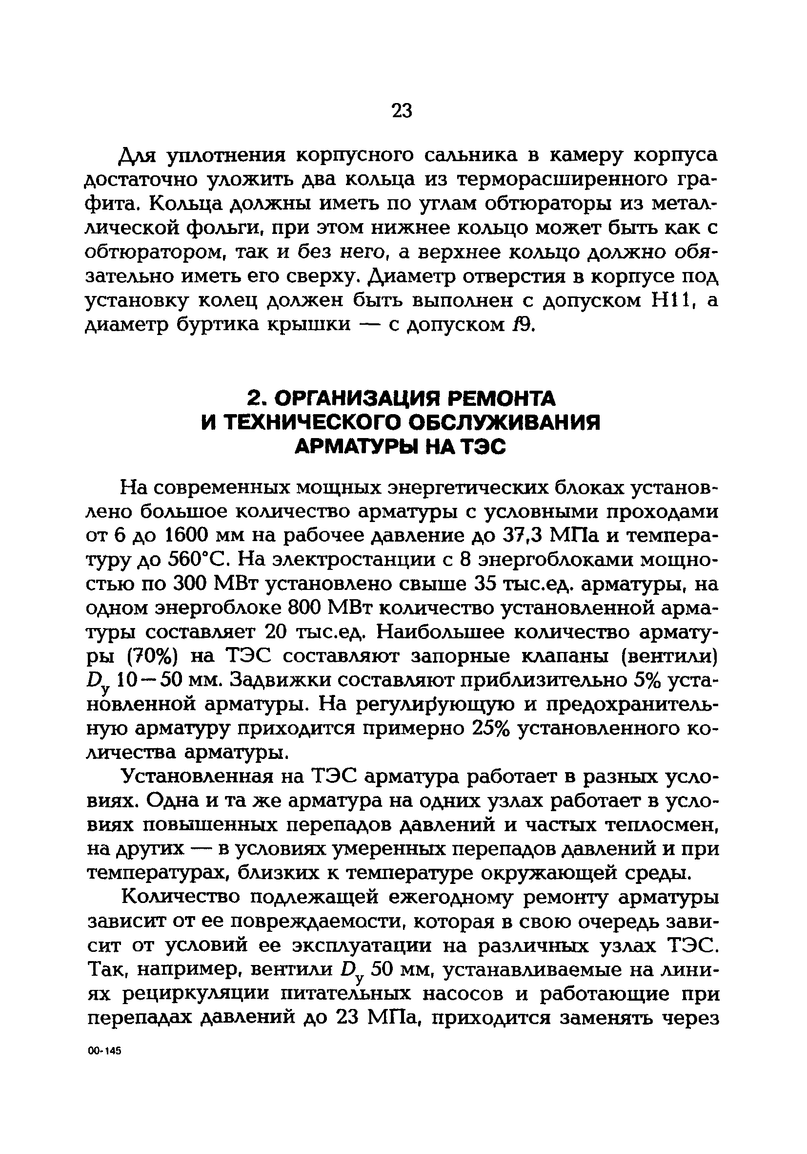 РД 153-34.1-39.603-99