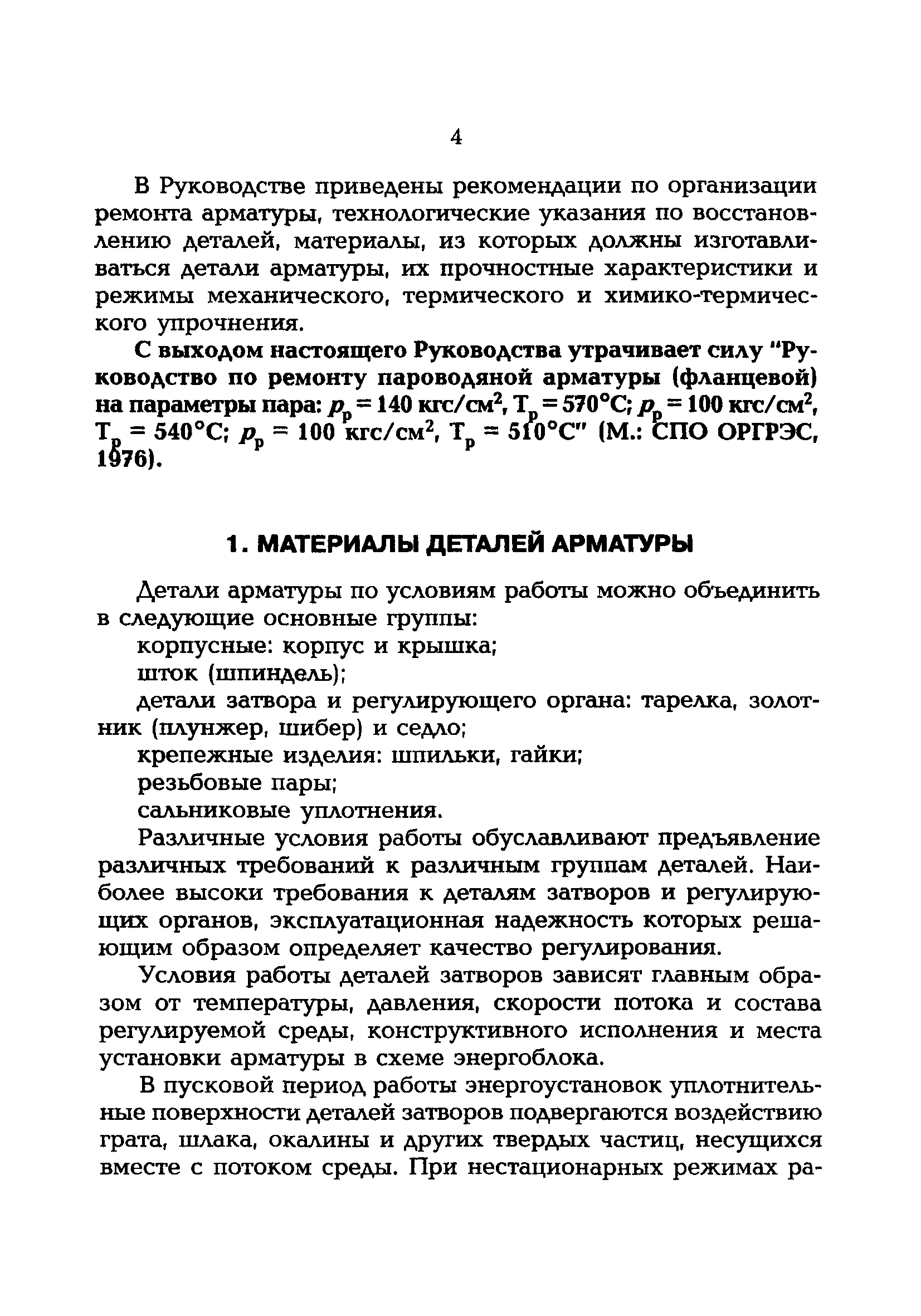 РД 153-34.1-39.603-99