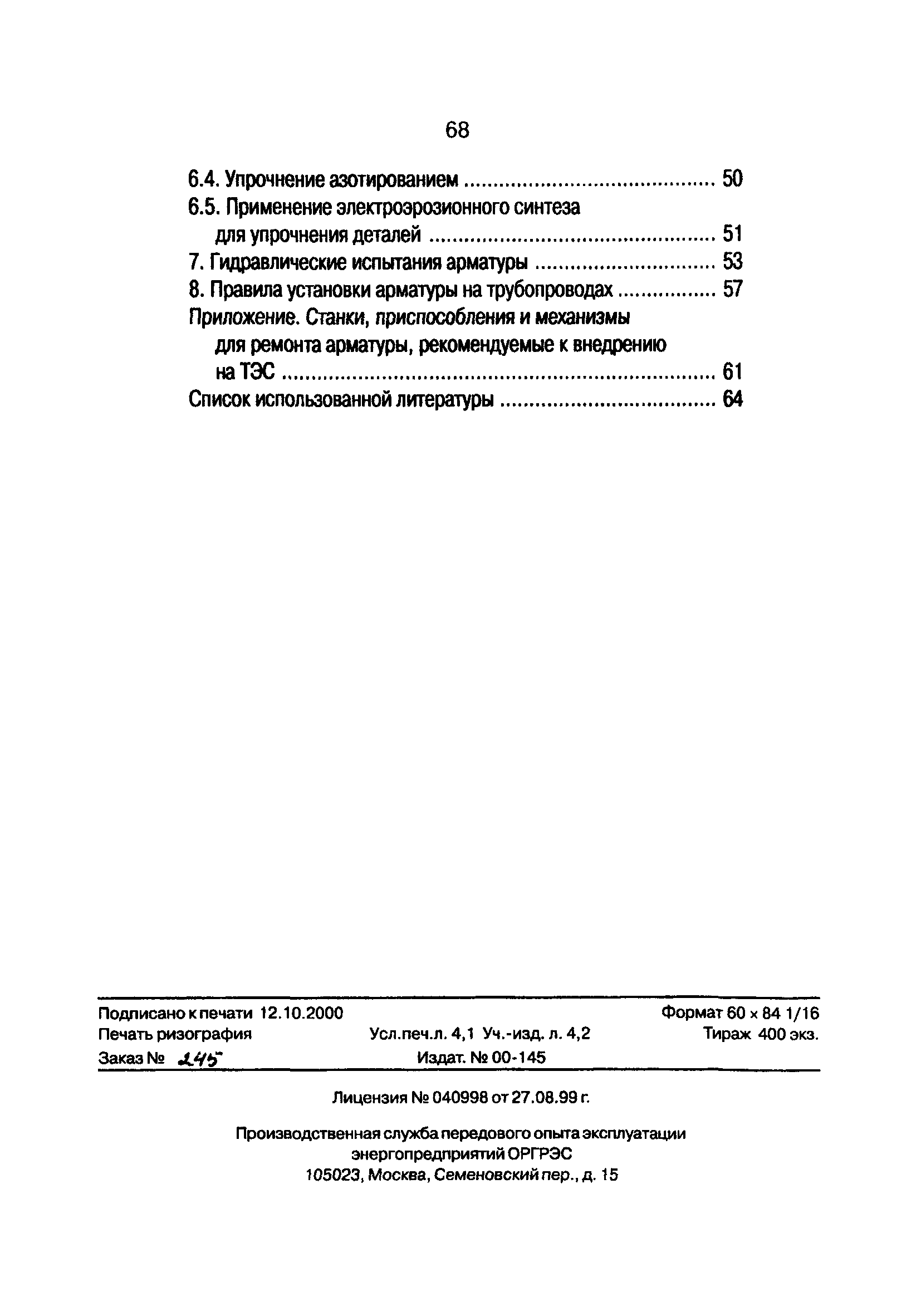 РД 153-34.1-39.603-99