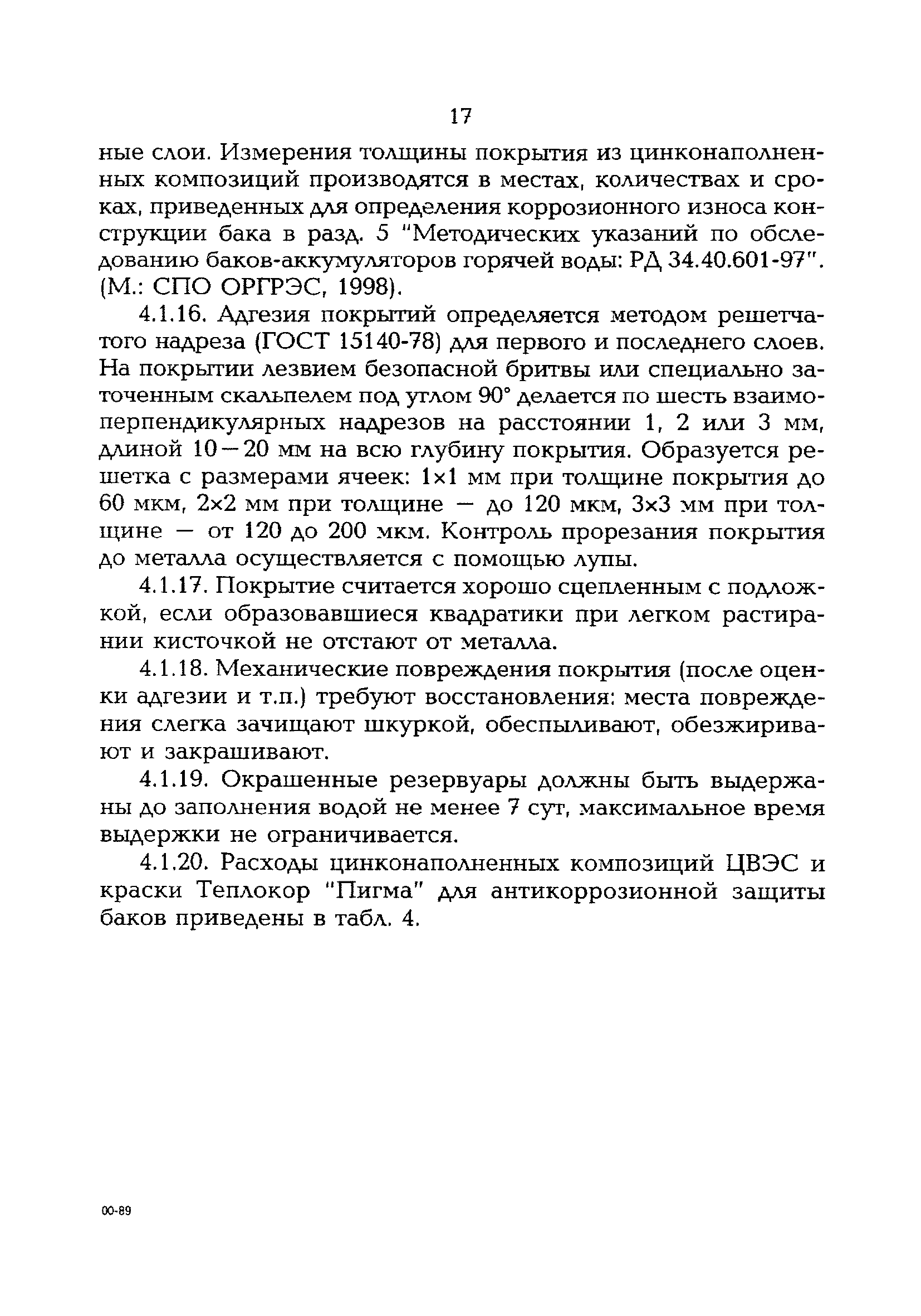 РД 153-34.1-40.504-00