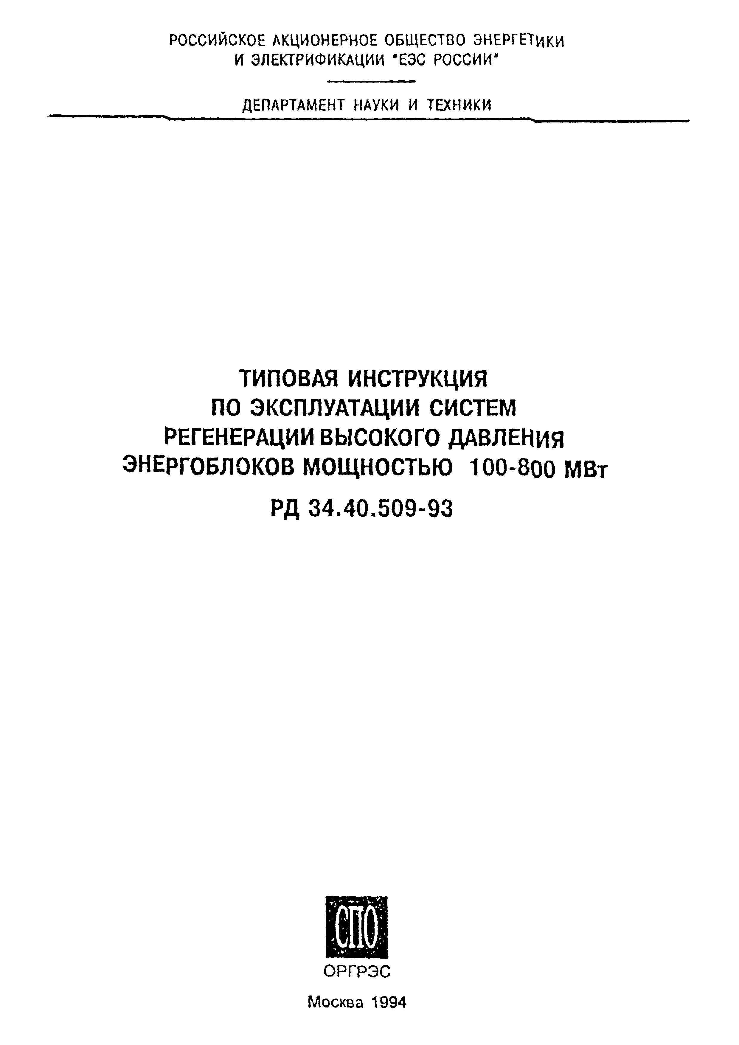 РД 34.40.509-93