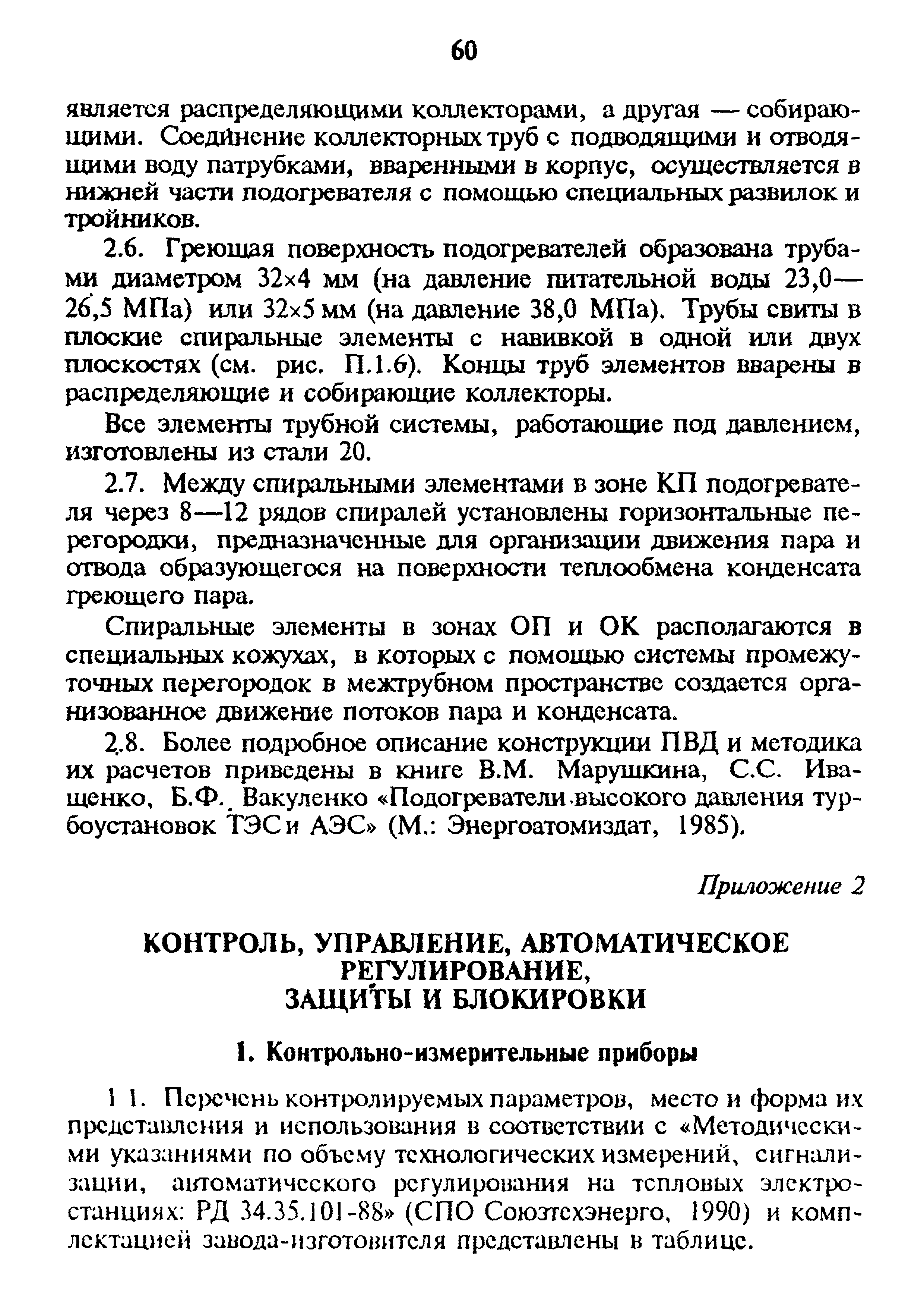 РД 34.40.509-93