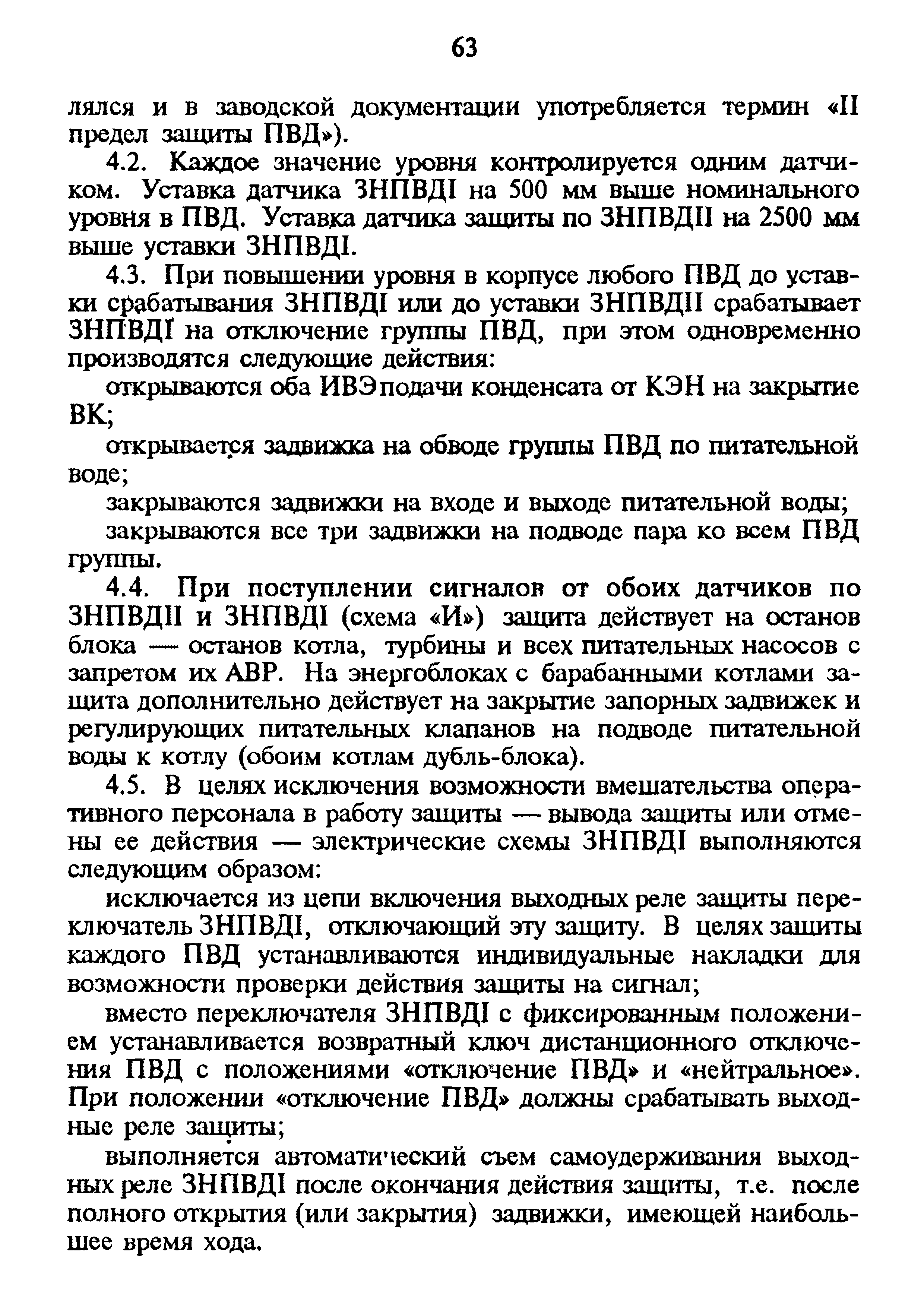 РД 34.40.509-93