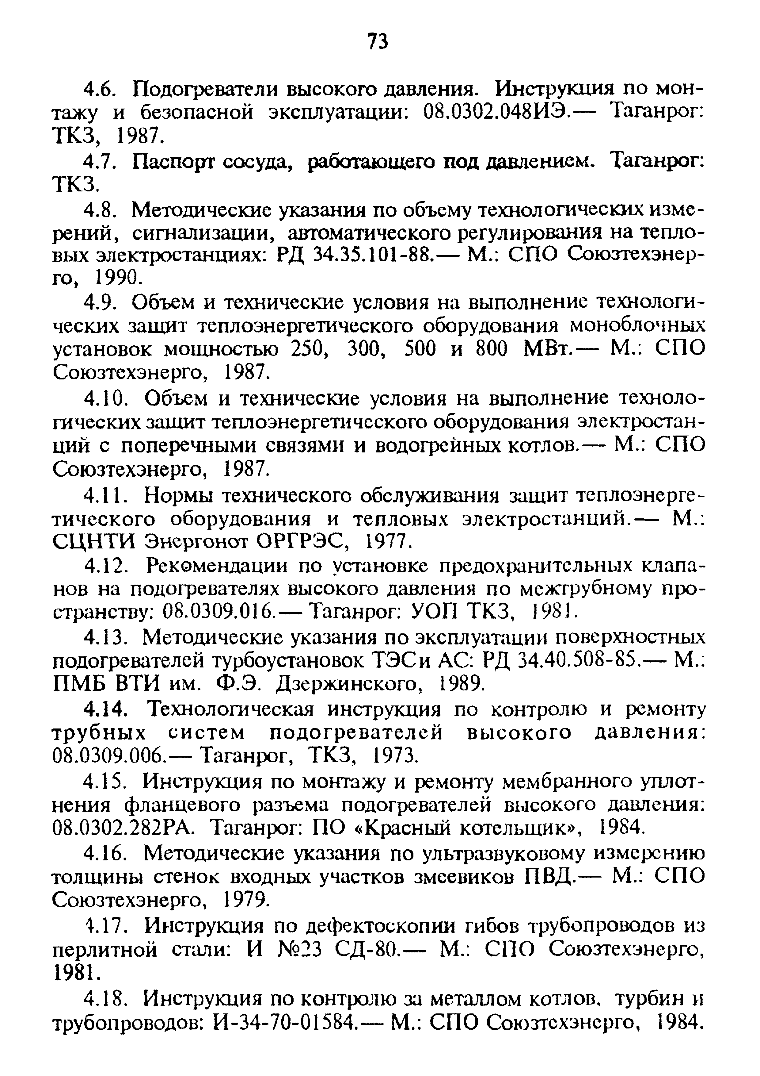 РД 34.40.509-93