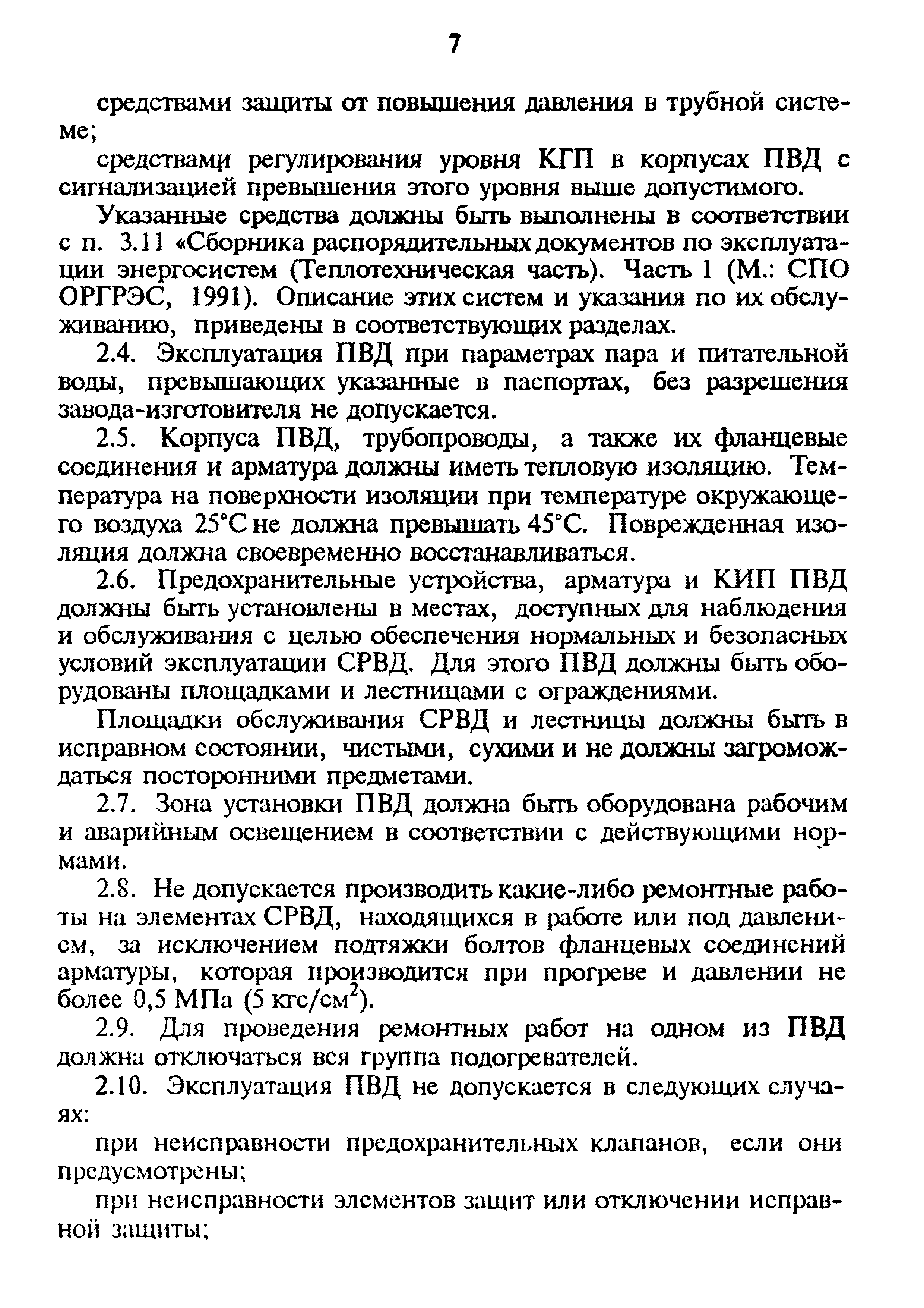 РД 34.40.509-93