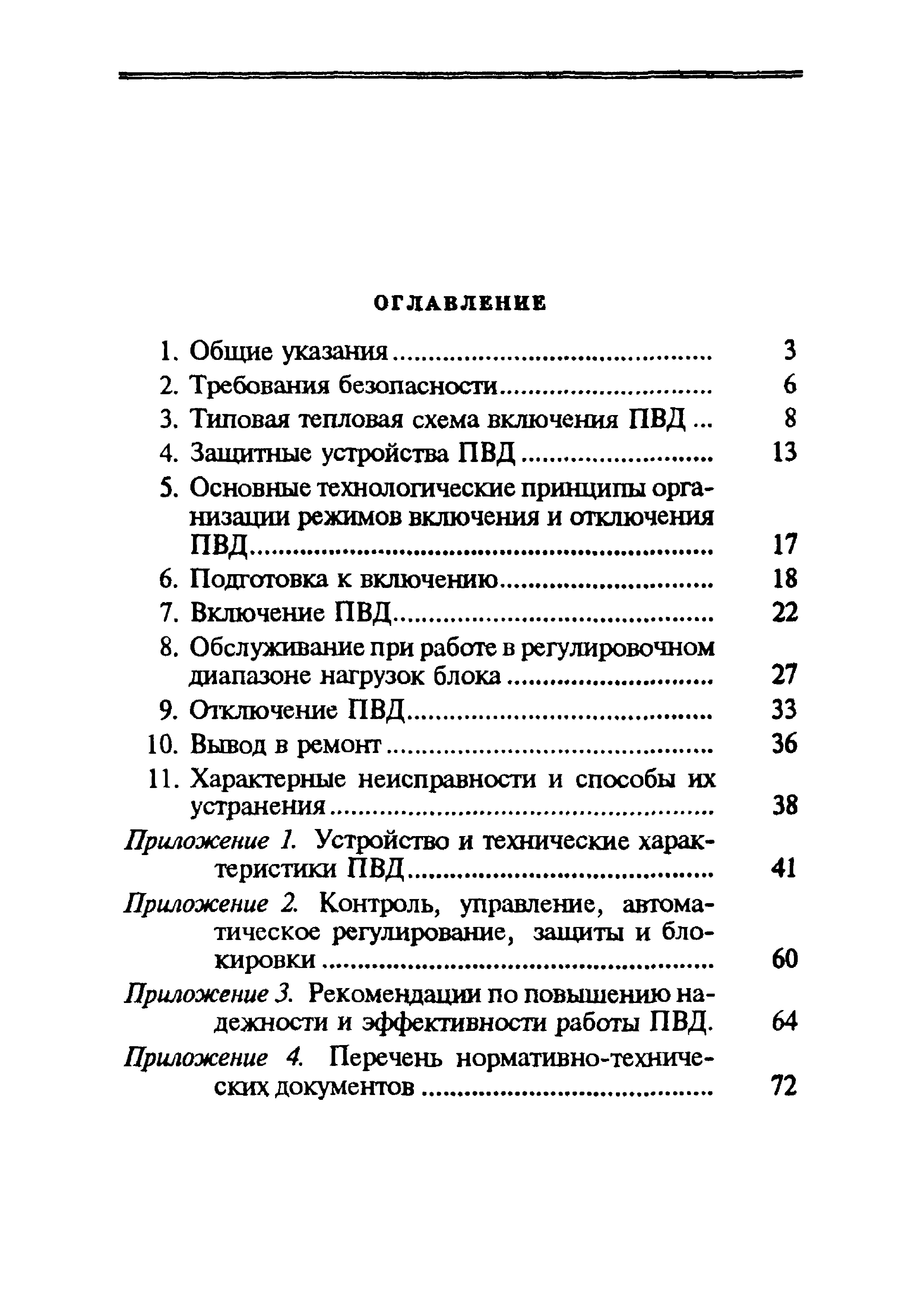 РД 34.40.509-93