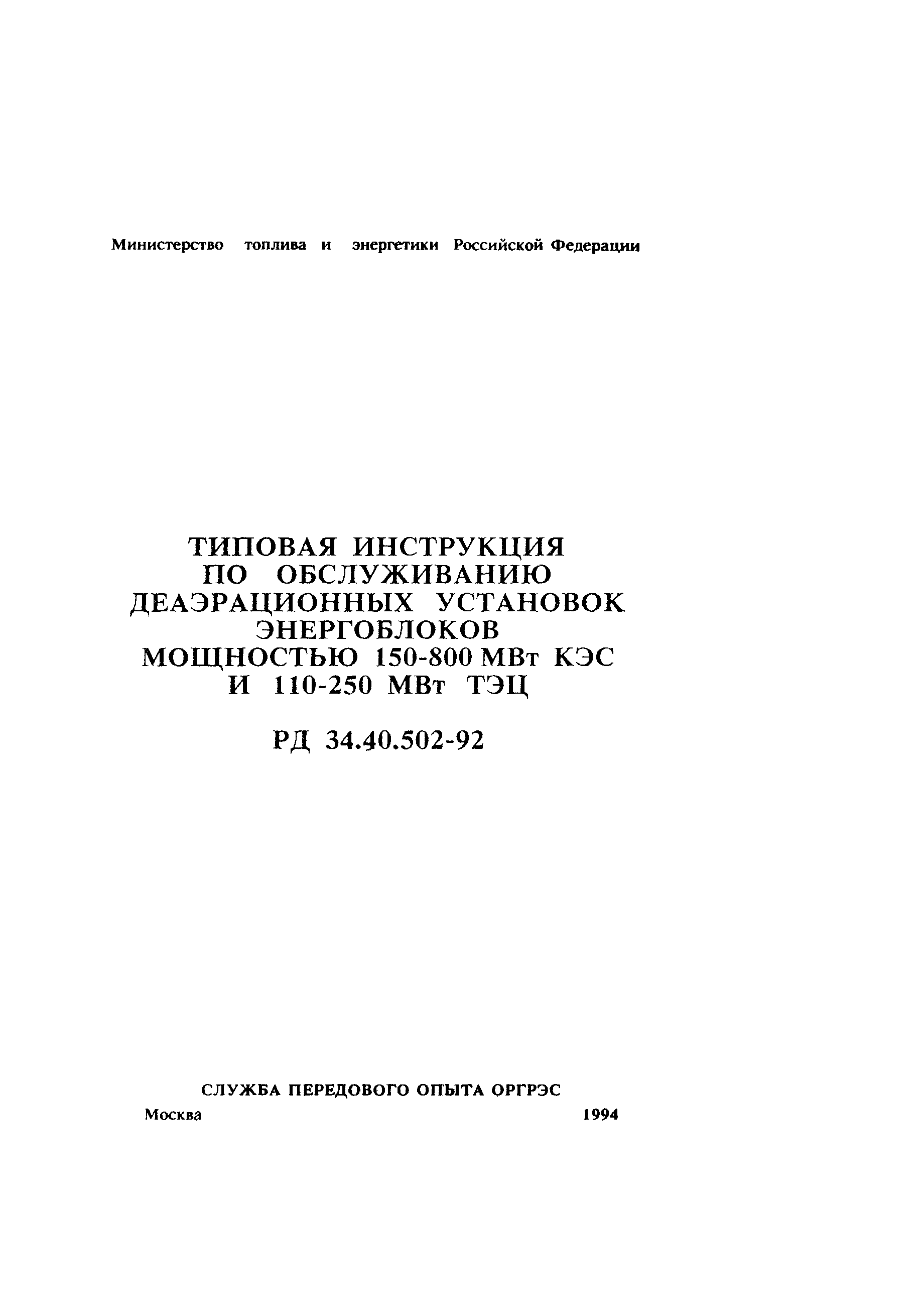 РД 34.40.502-92