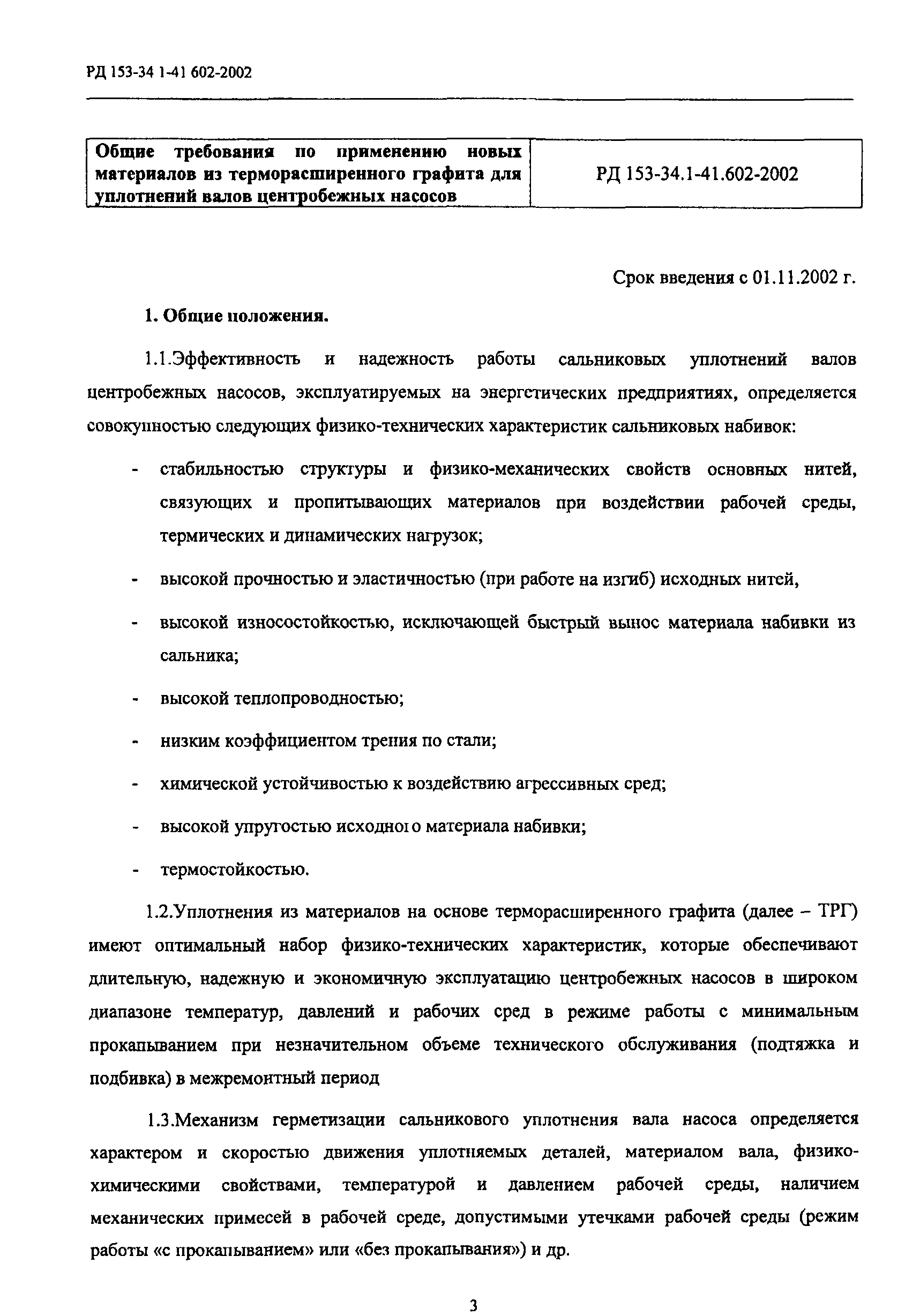 РД 153-34.1-41.602-2002