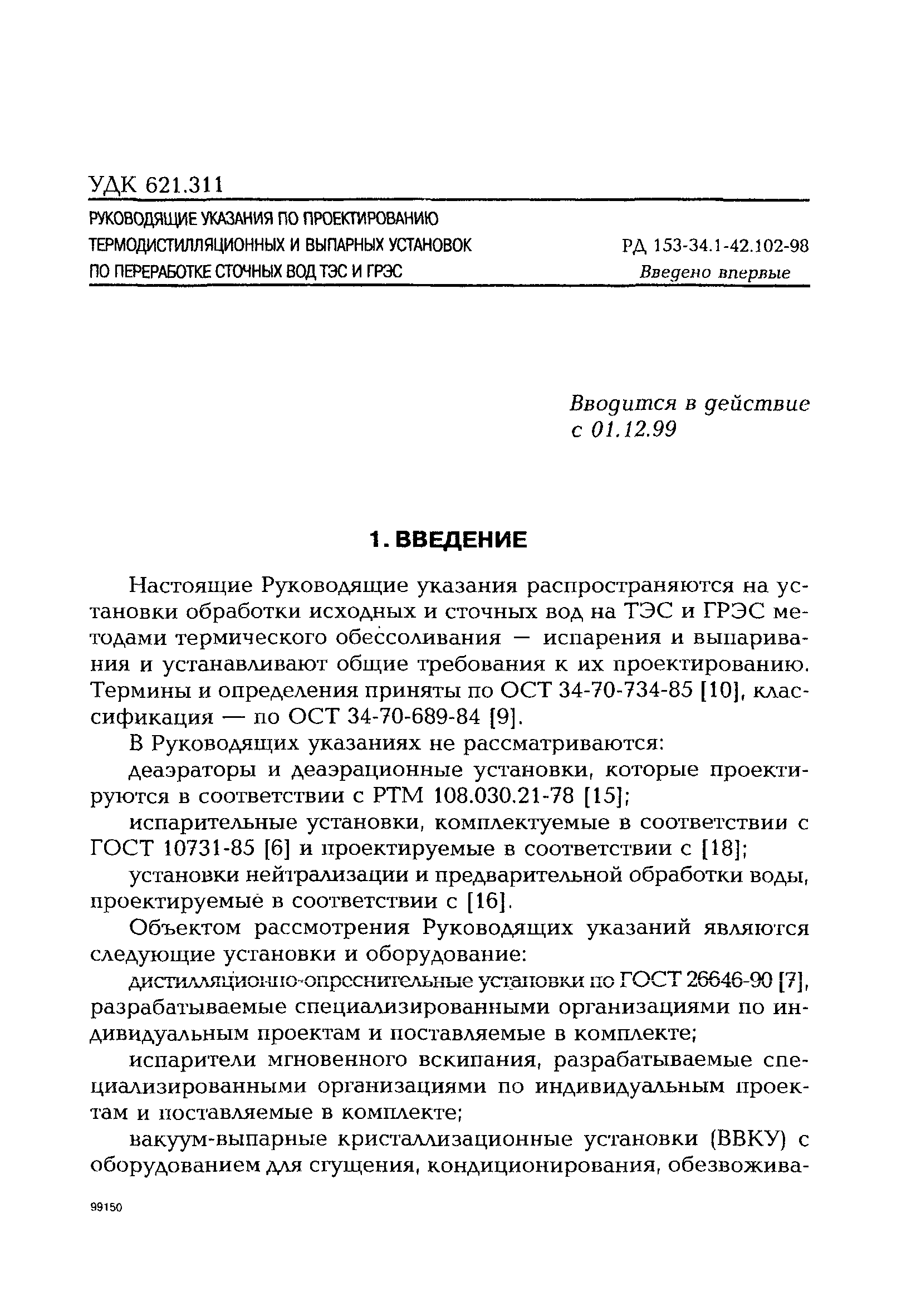 РД 153-34.1-42.102-98