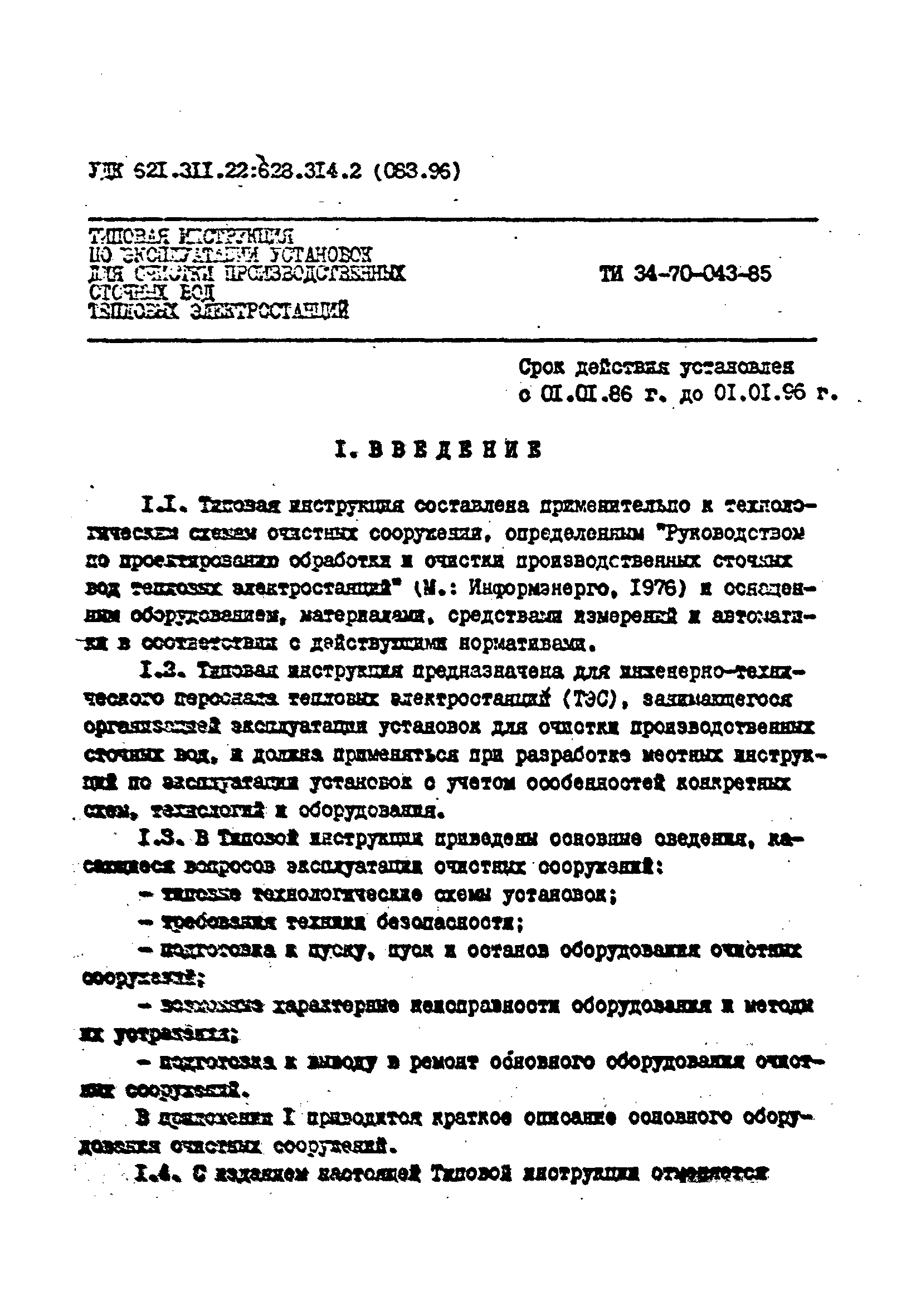 РД 34.42.501