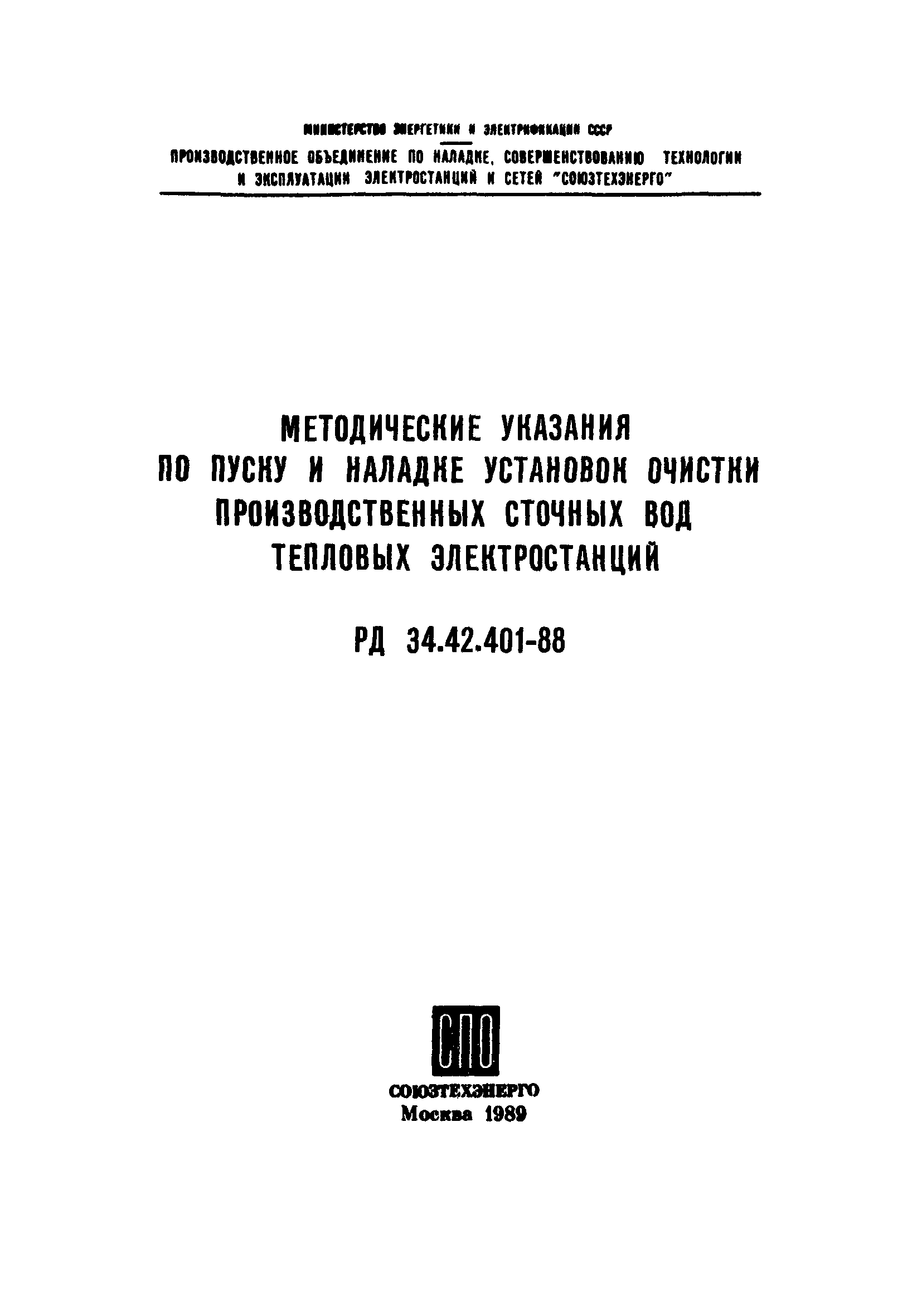 РД 34.42.401-88