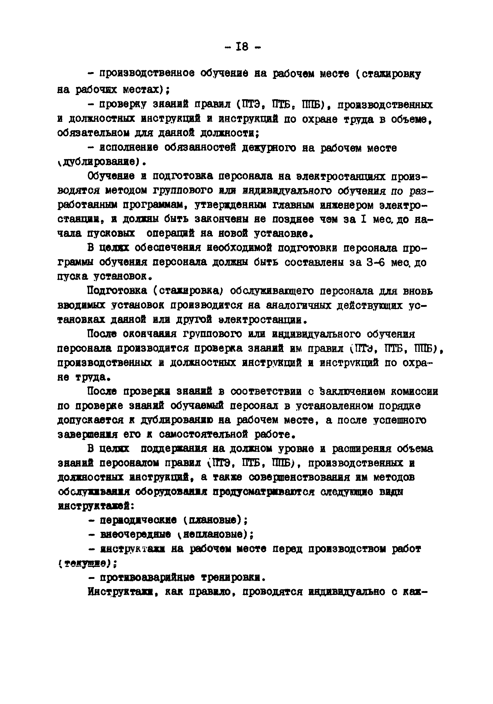 РД 34.42.401-88