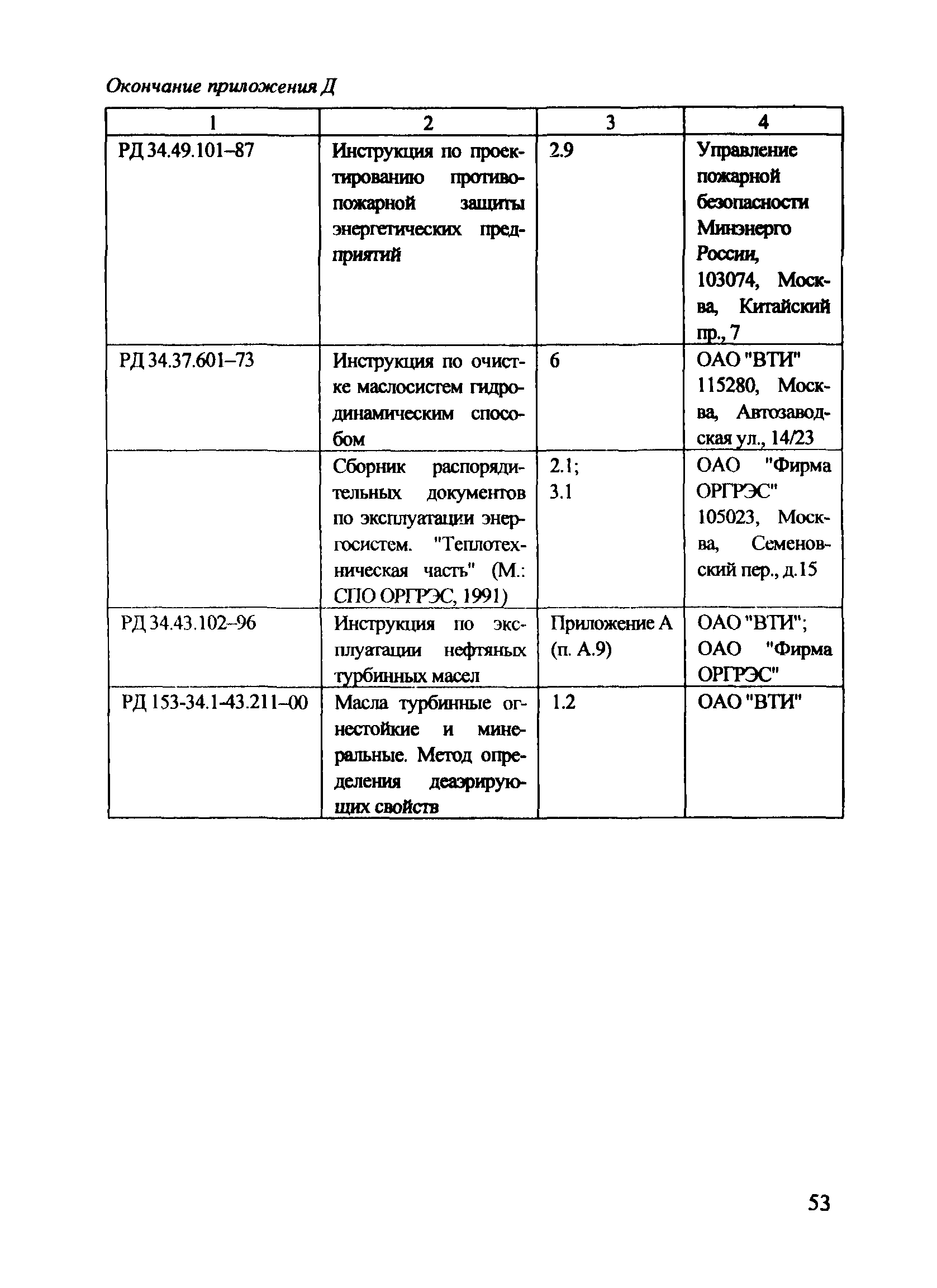 РД 153-34.1-43.106-2001