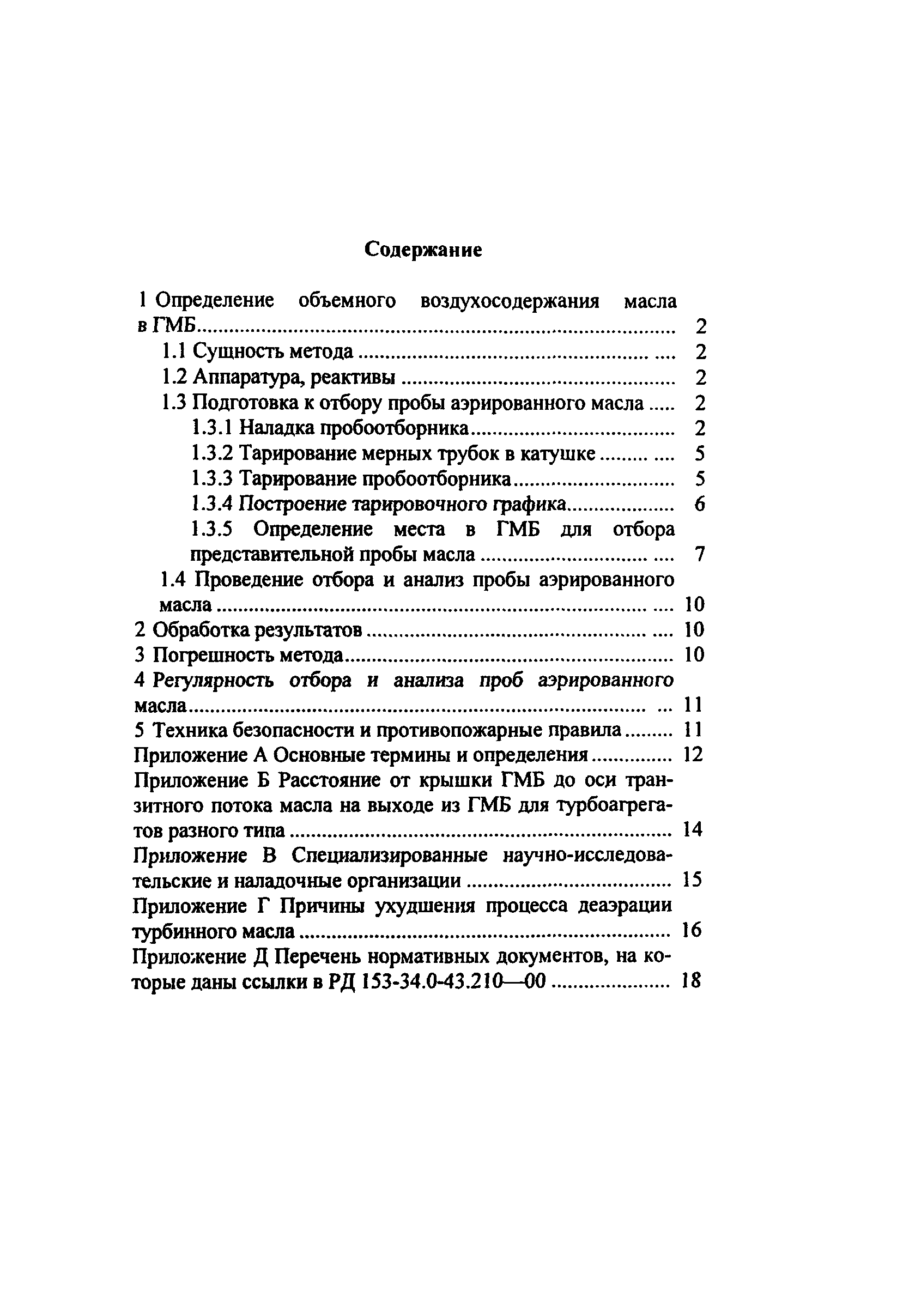 РД 153-34.0-43.210-00