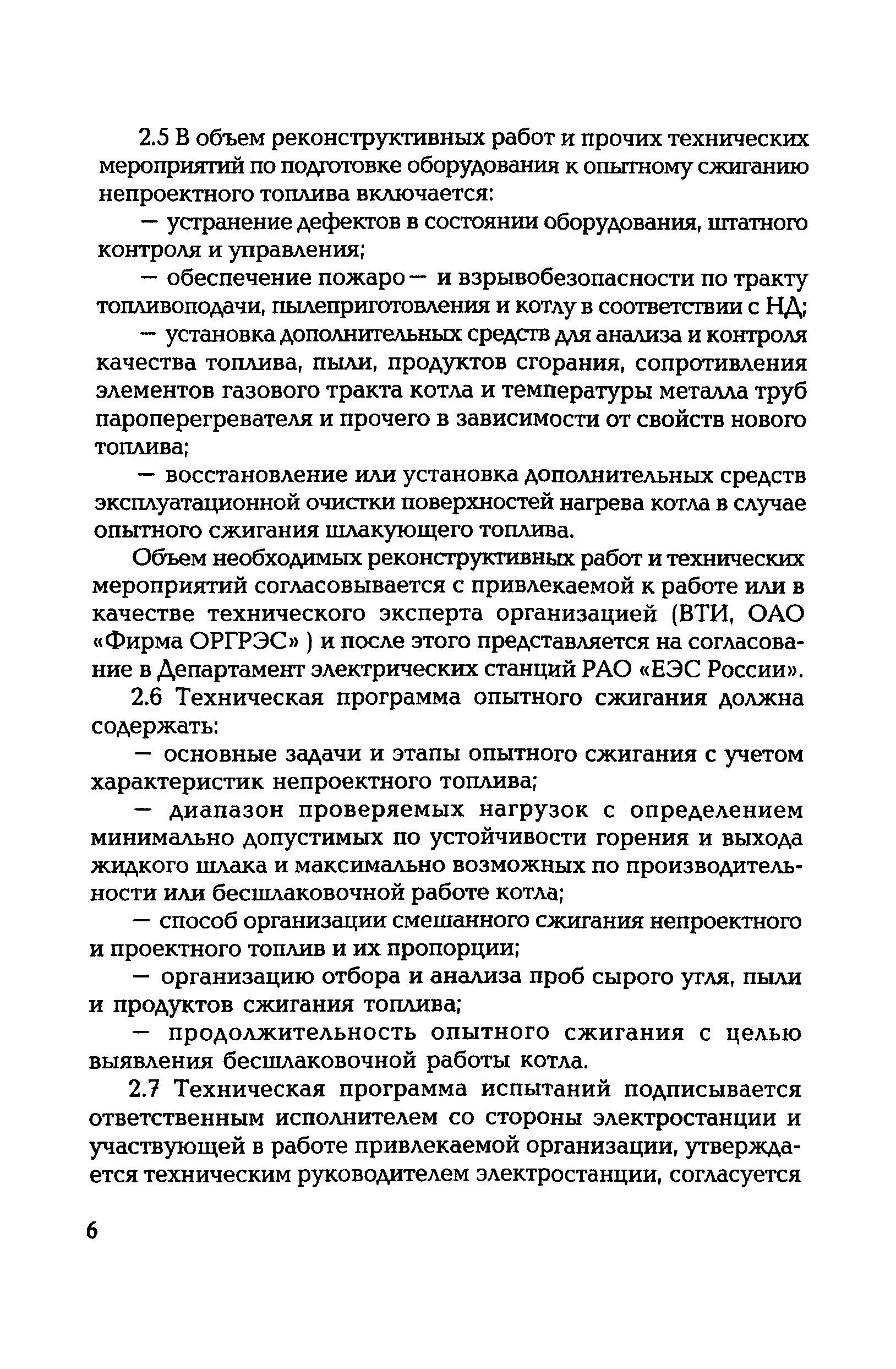 РД 153-34.1-44.302-2001