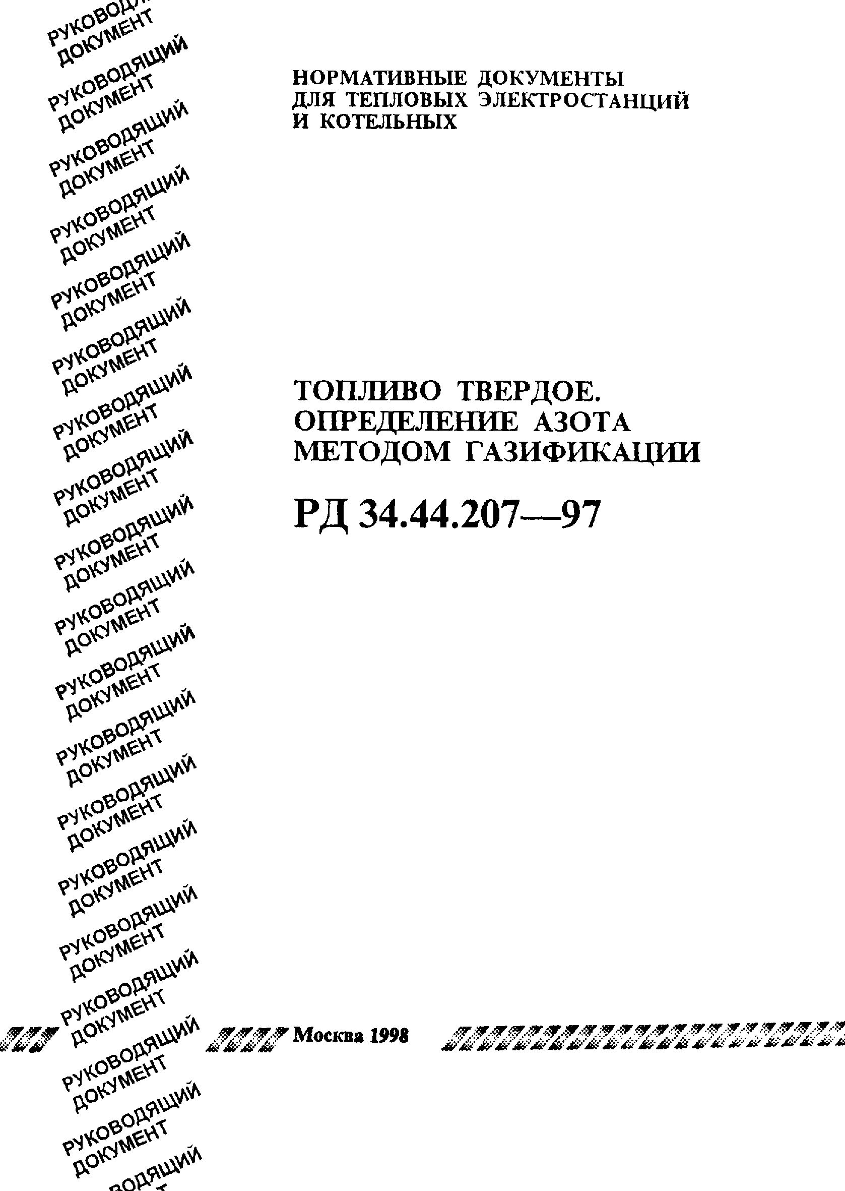 РД 34.44.207-97