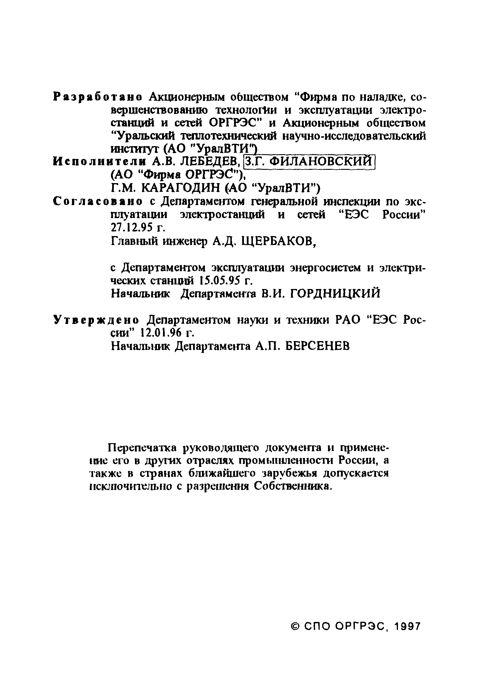 РД 34.44.101-96