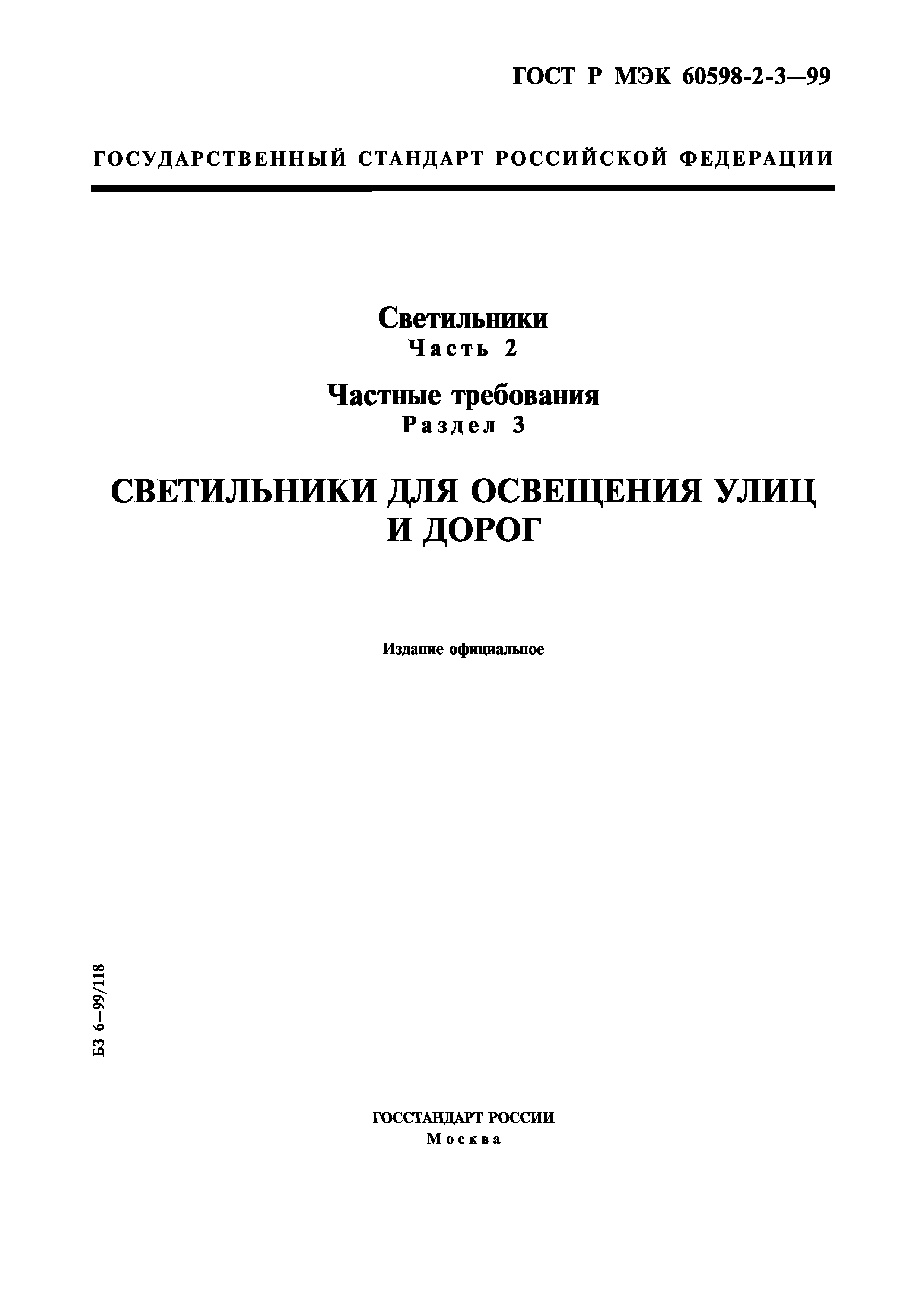 ГОСТ Р МЭК 60598-2-3-99