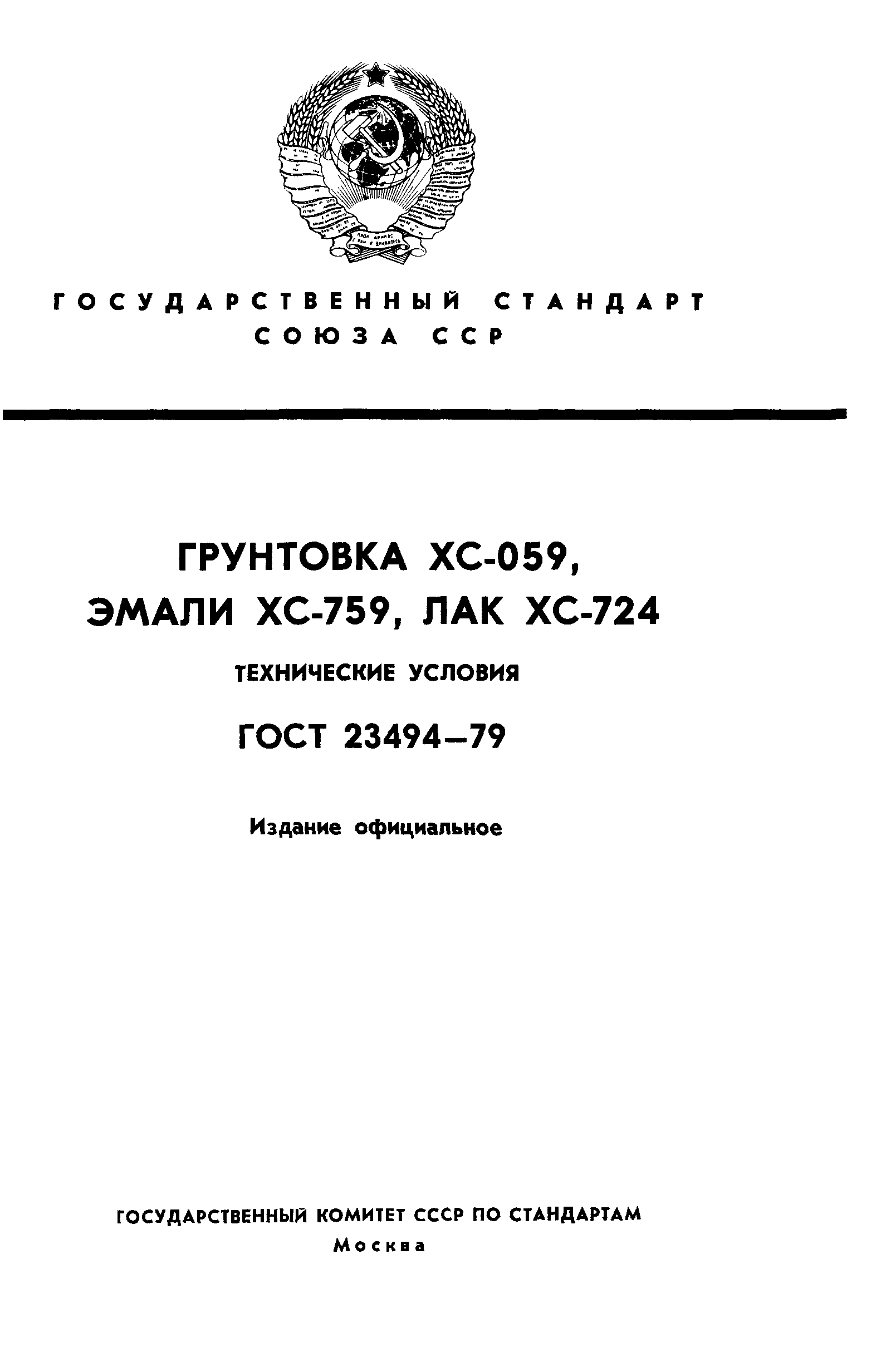 ГОСТ 23494-79