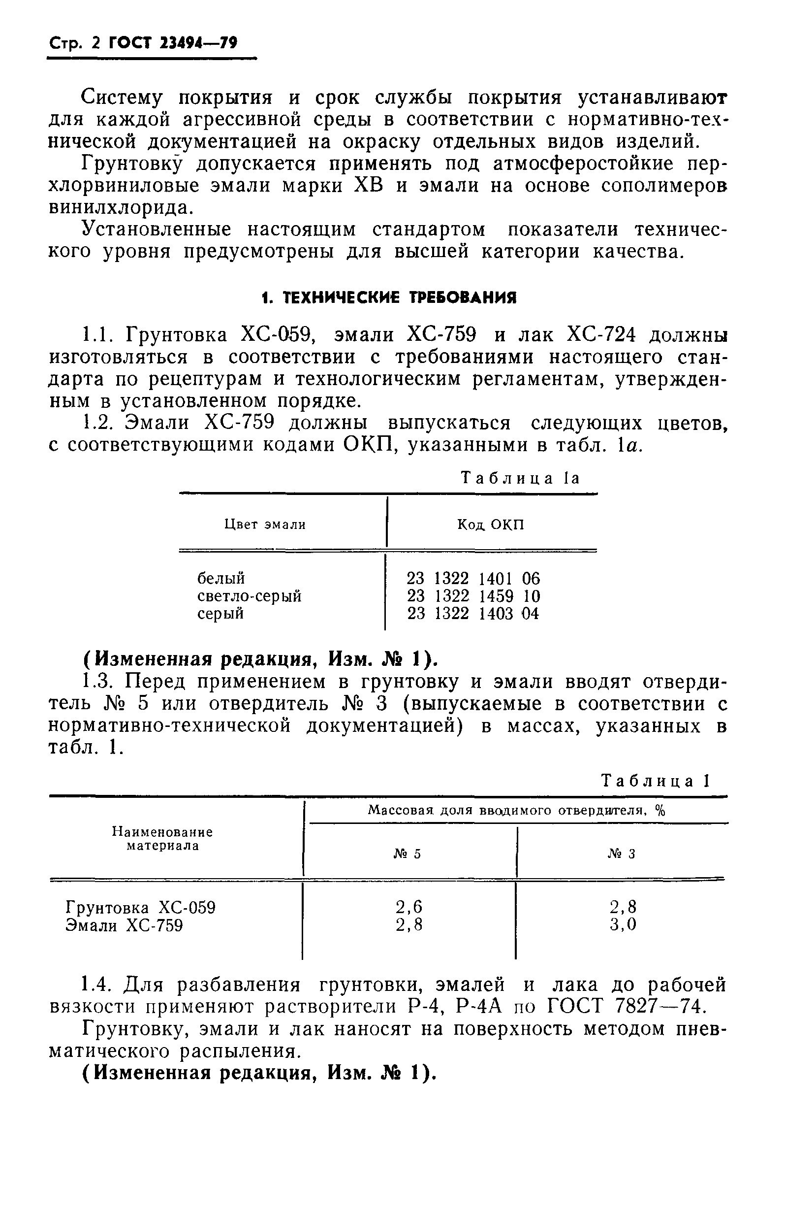 ГОСТ 23494-79