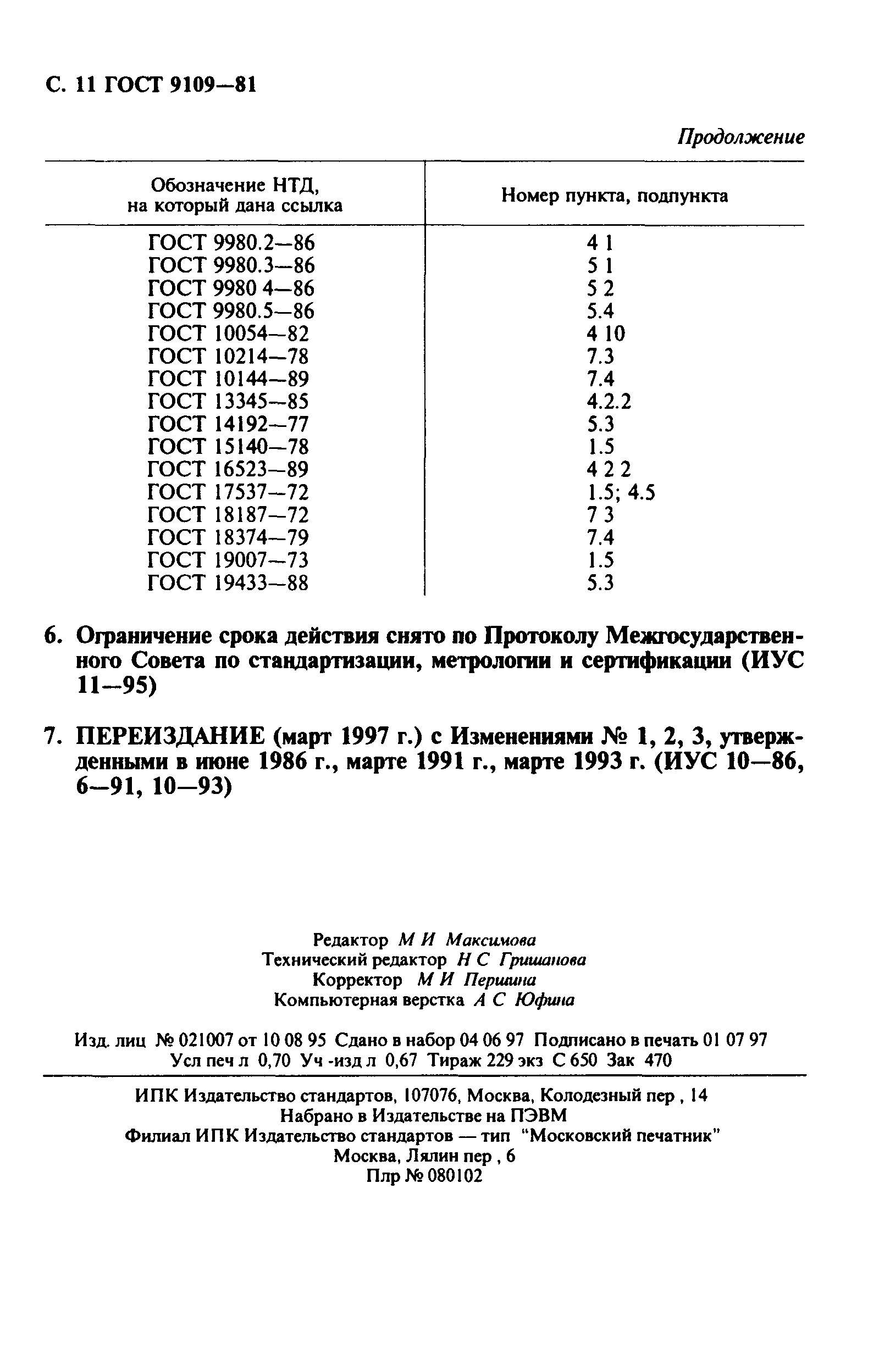 ГОСТ 9109-81