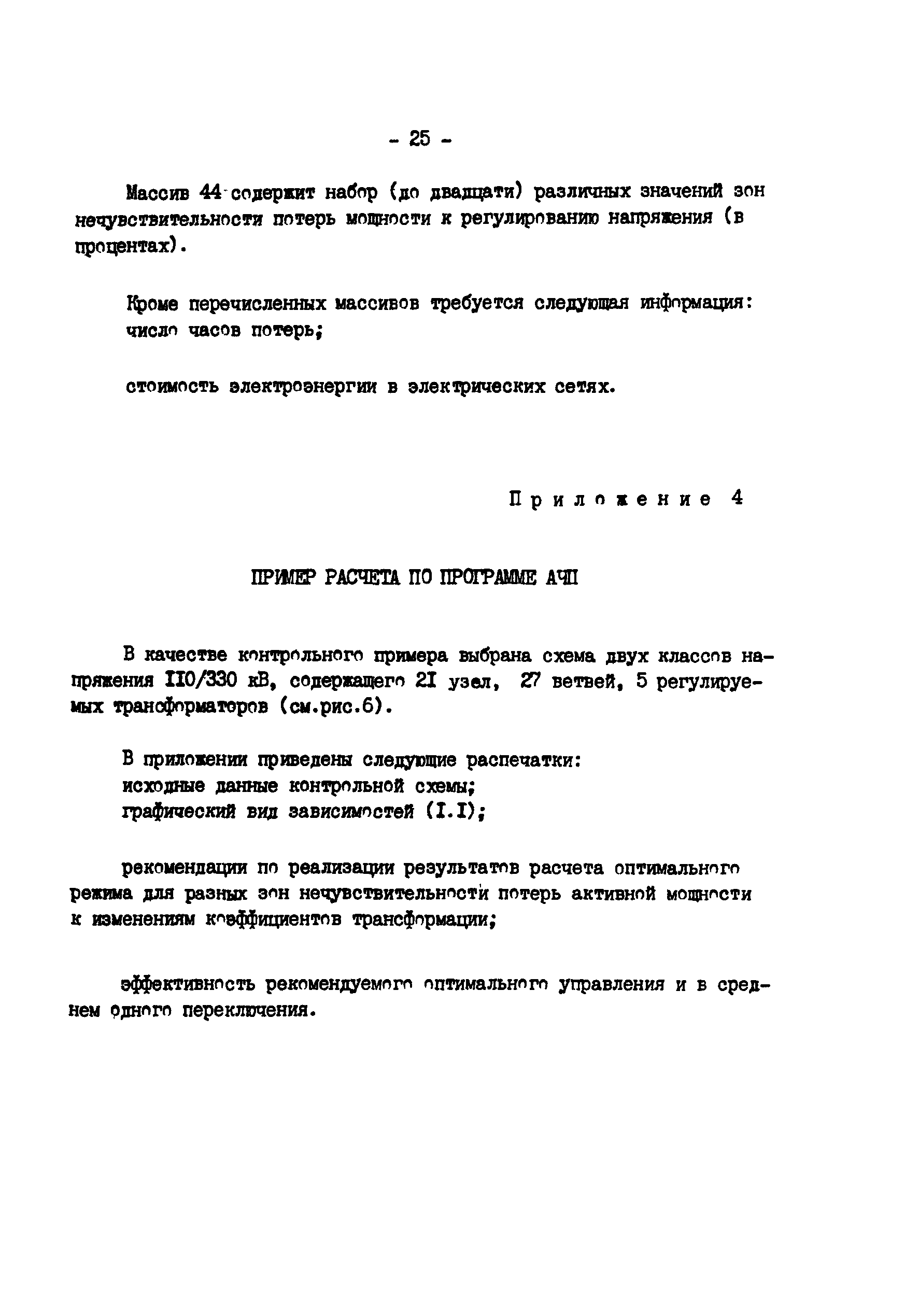 РД 34.46.504-90