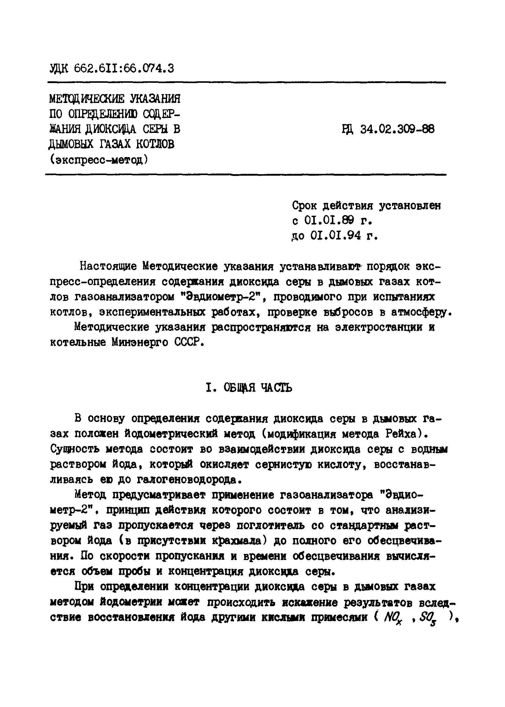 РД 34.02.309-88