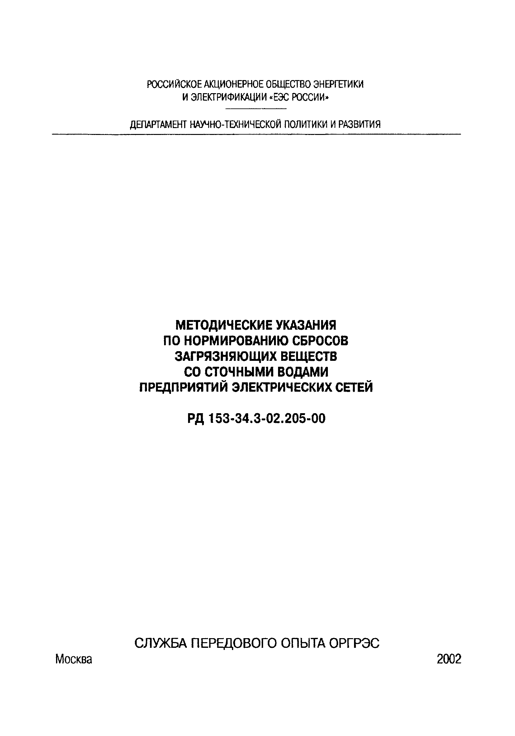 РД 153-34.3-02.205-00