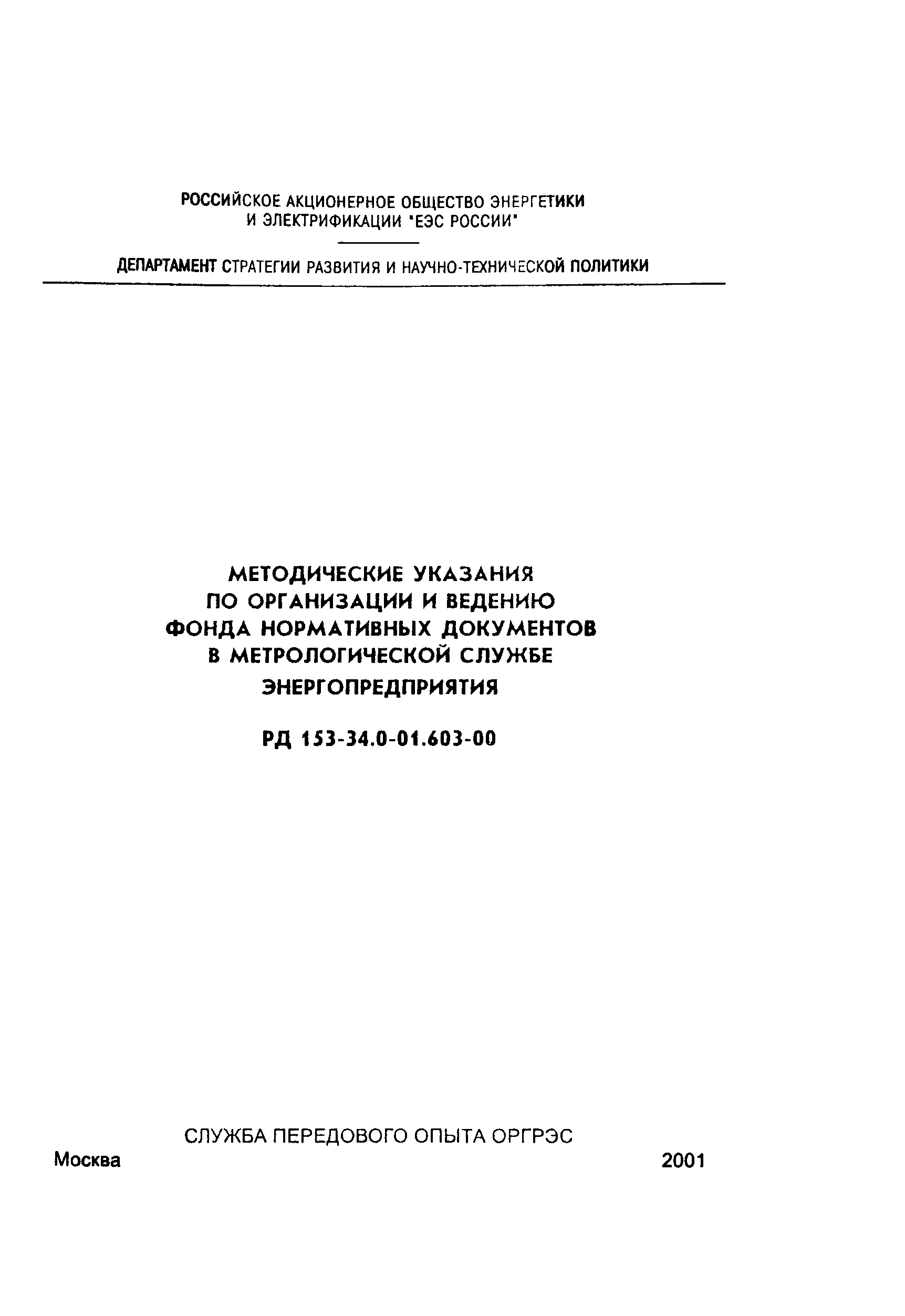 РД 153-34.0-01.603-00