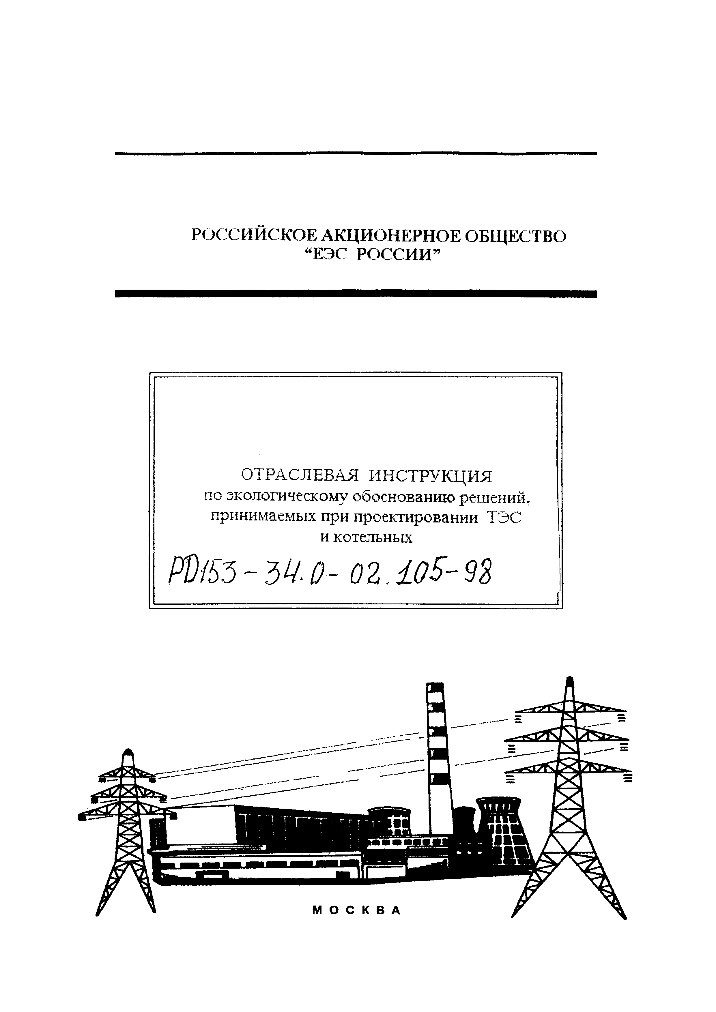 РД 153-34.0-02.105-98