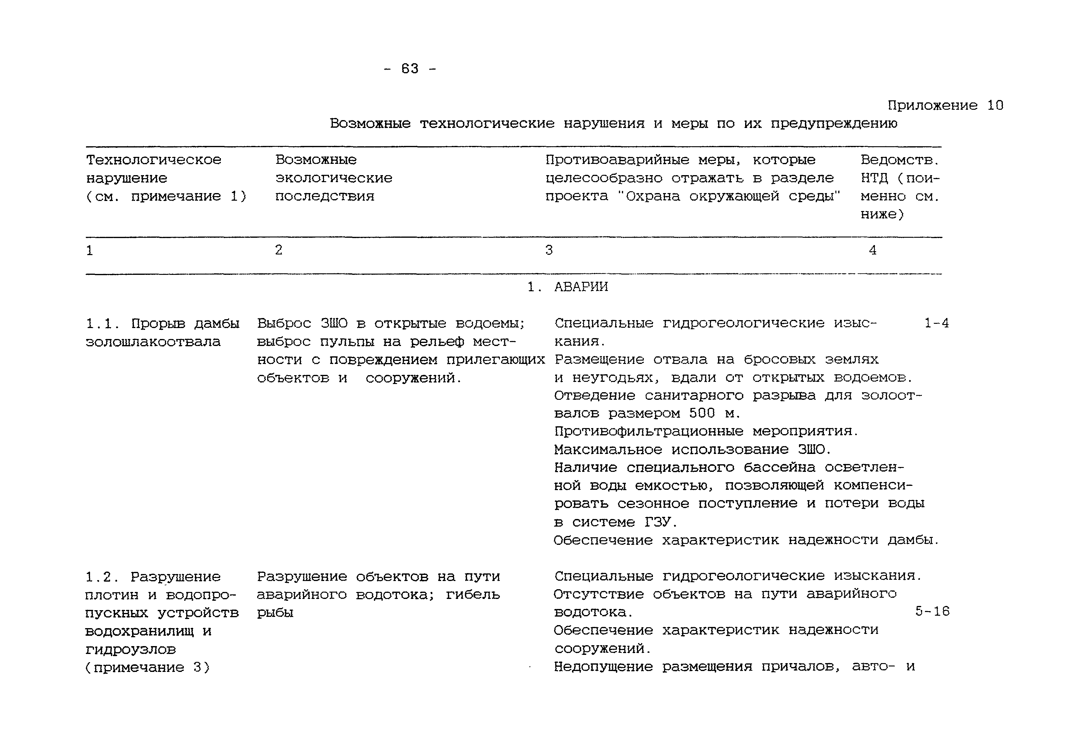 РД 153-34.0-02.105-98