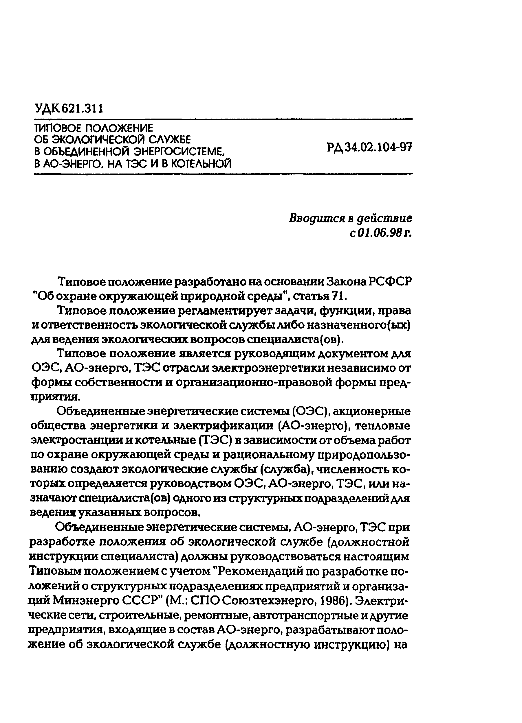 РД 34.02.104-97