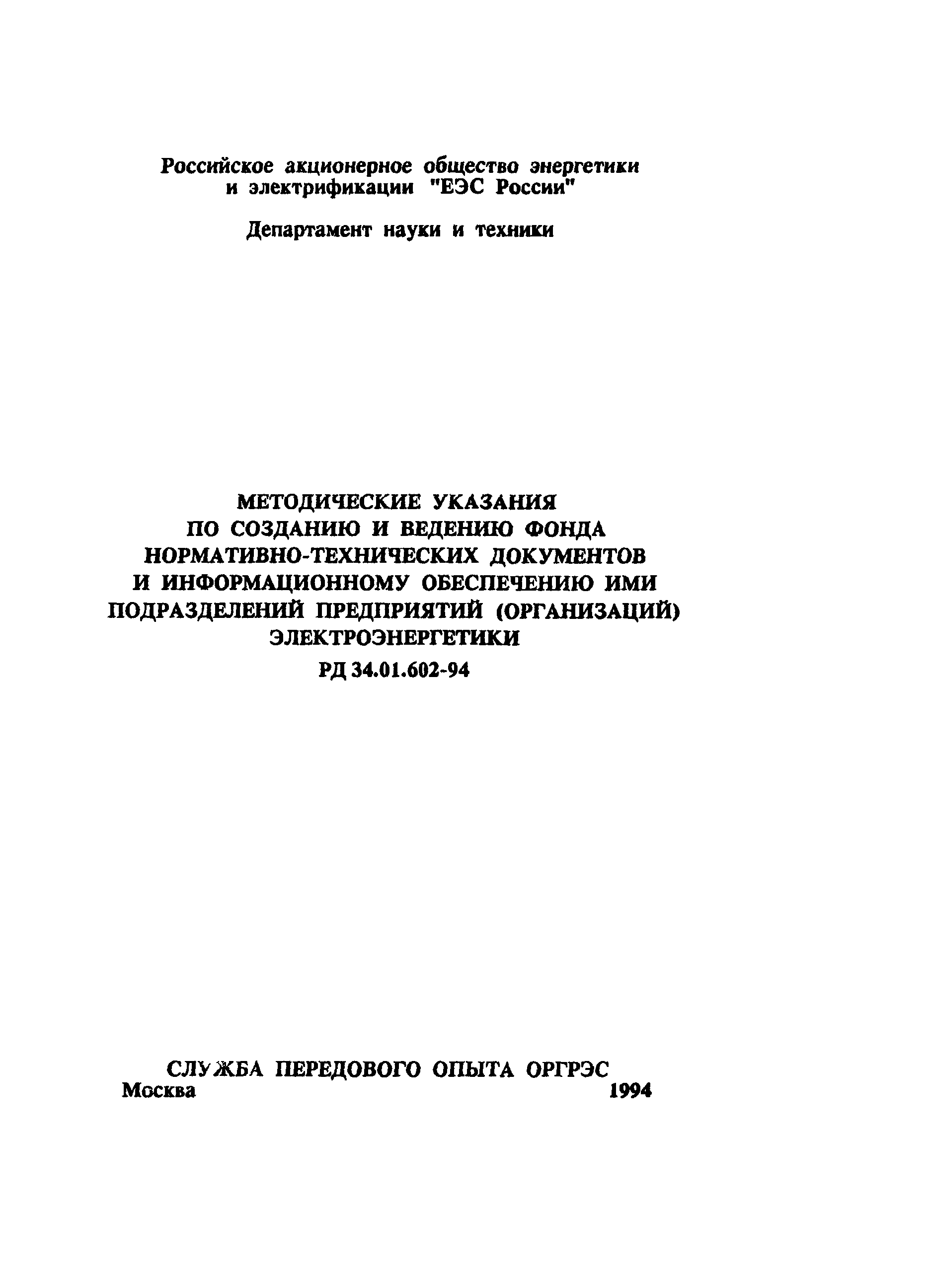 РД 34.01.602-94