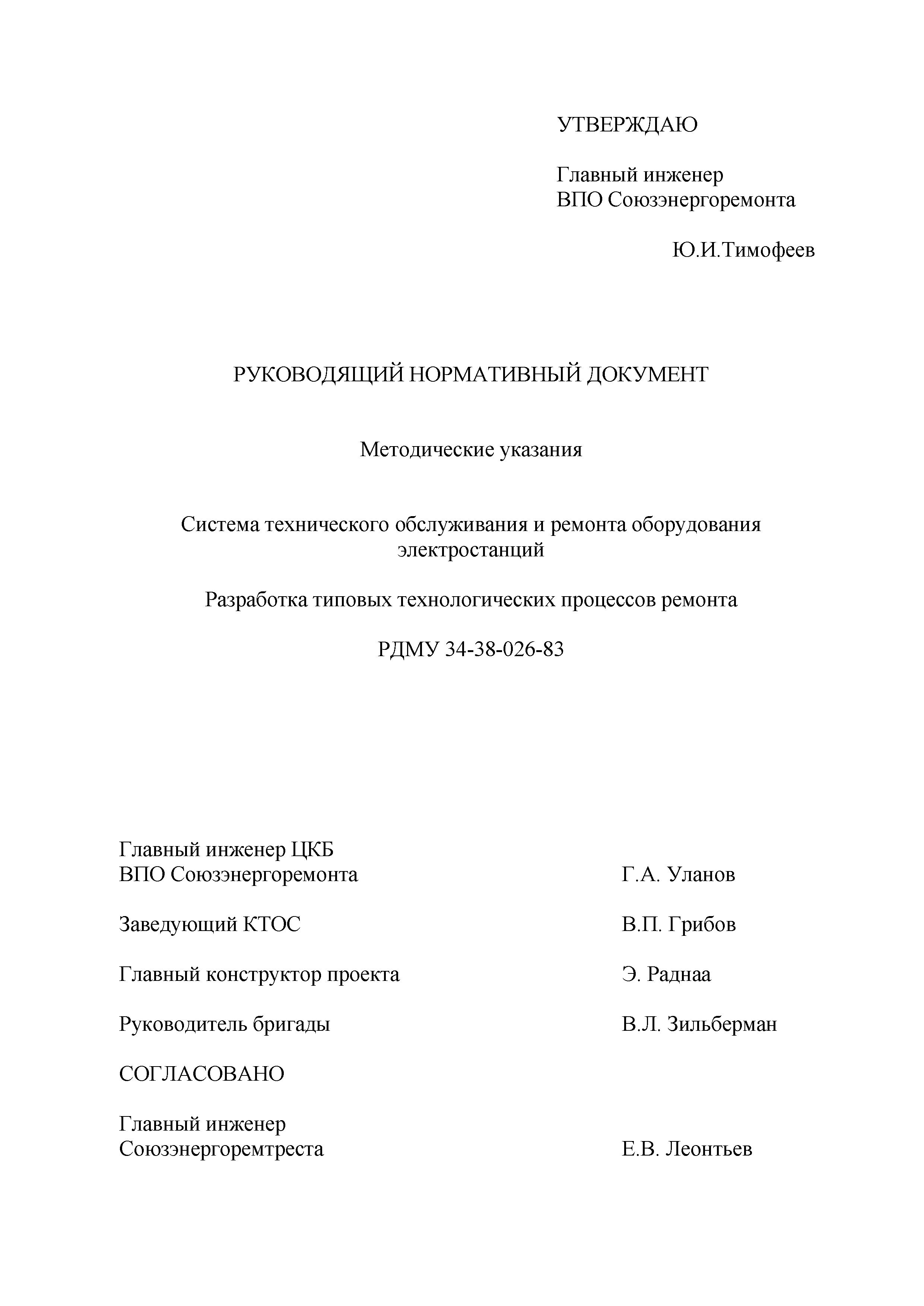 Скачать РД 34.01.403 Методические указания. Система технического  обслуживания и ремонта оборудования электростанций. Разработка типовых технологических  процессов ремонта