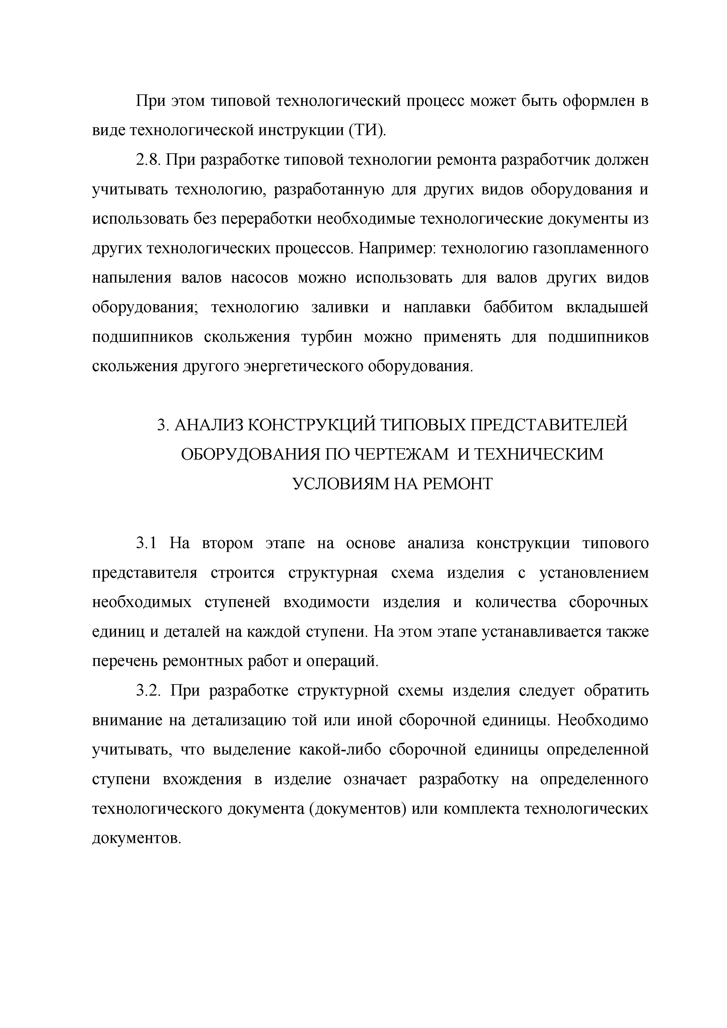 Скачать РД 34.01.403 Методические указания. Система технического  обслуживания и ремонта оборудования электростанций. Разработка типовых  технологических процессов ремонта