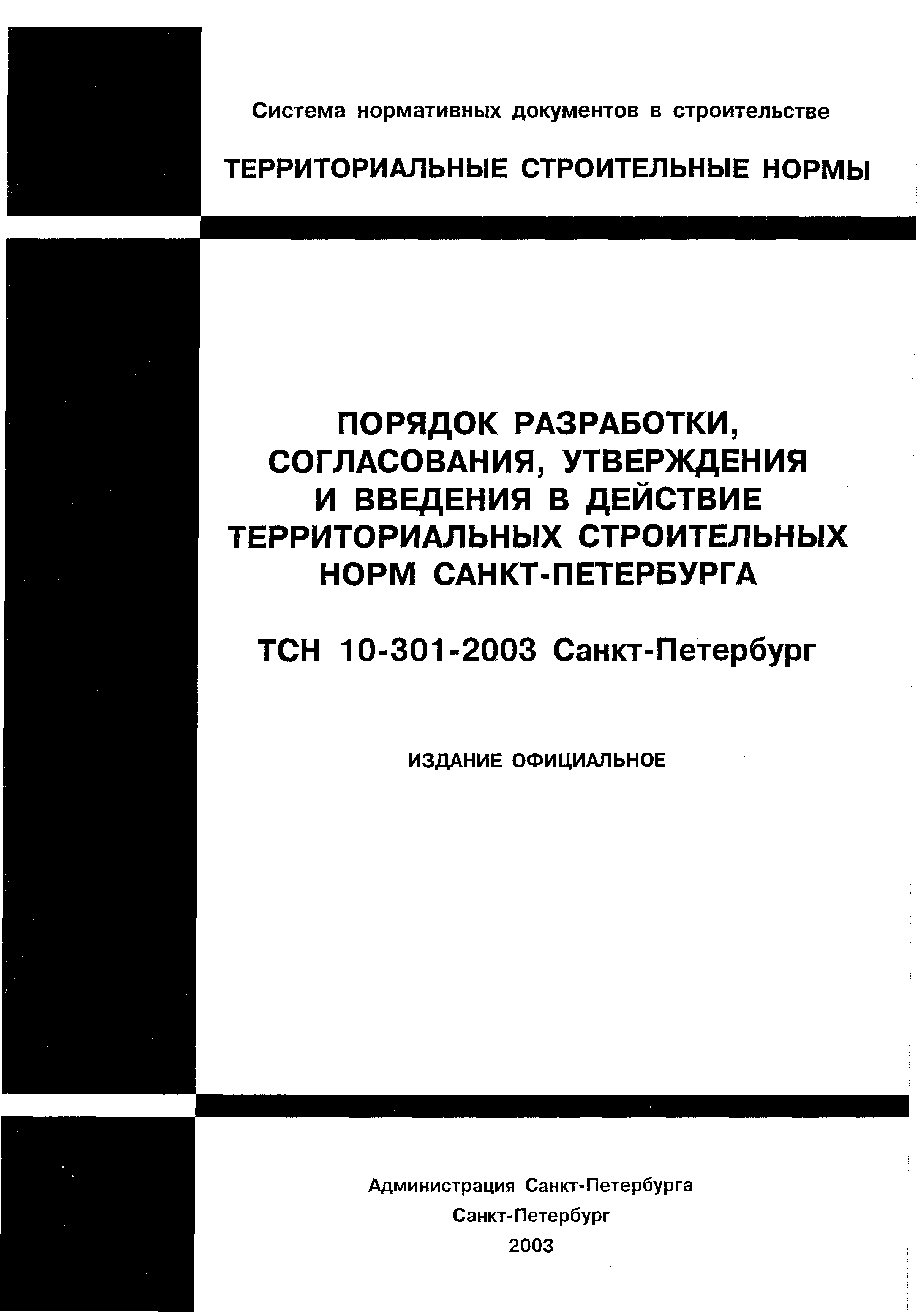 ТСН 10-301-2003