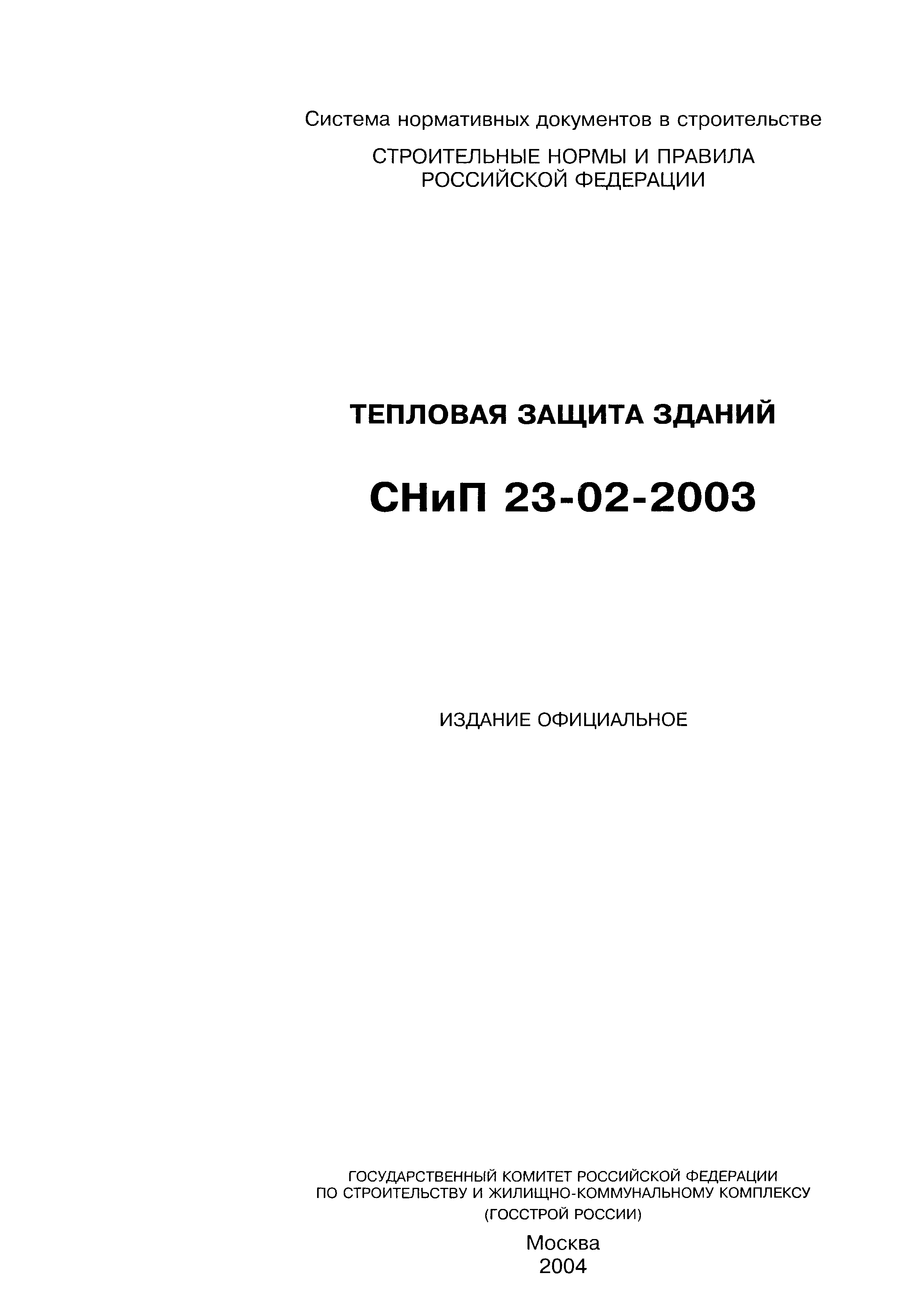 СНиП 23-02-2003