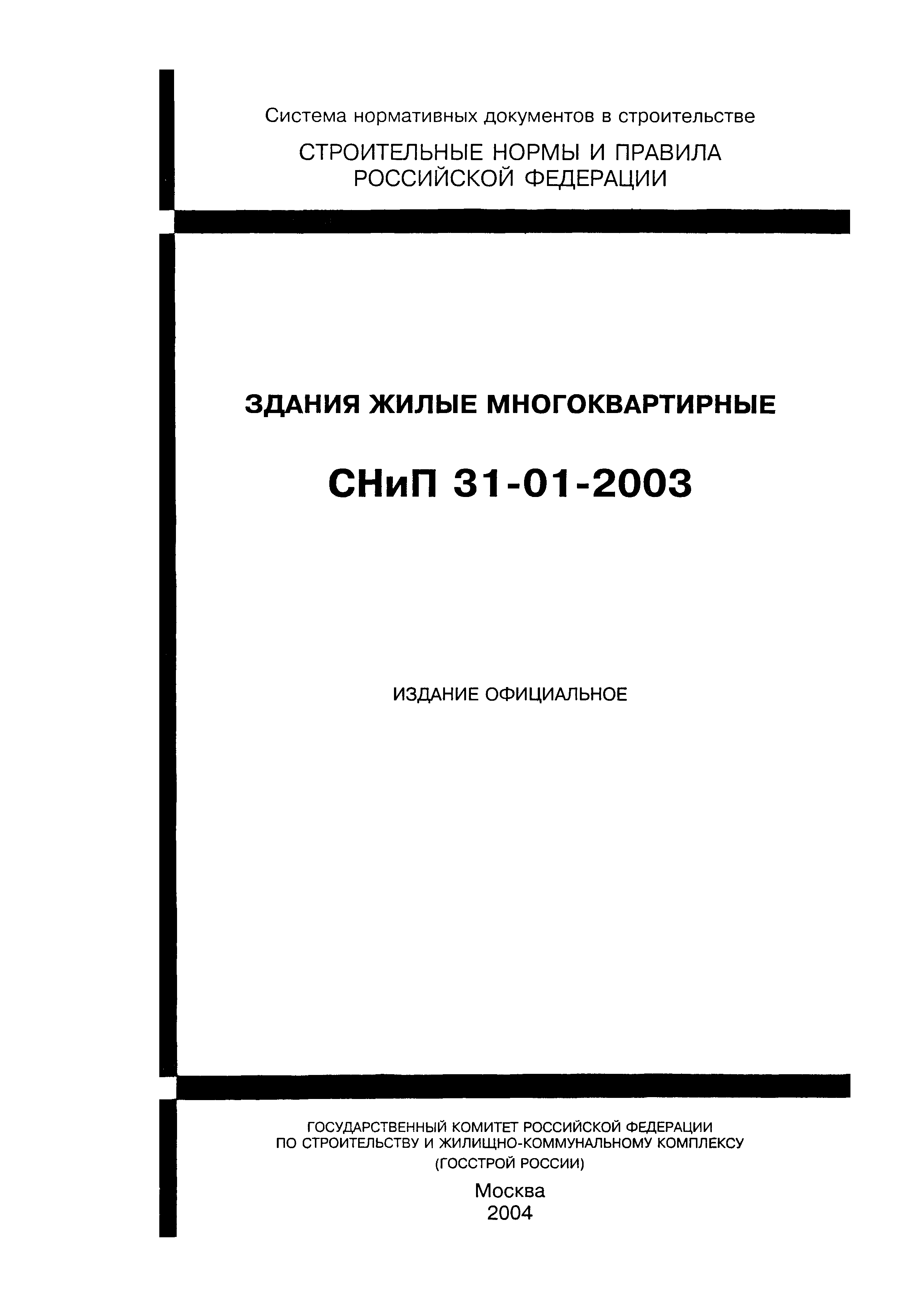 СНиП 31-01-2003