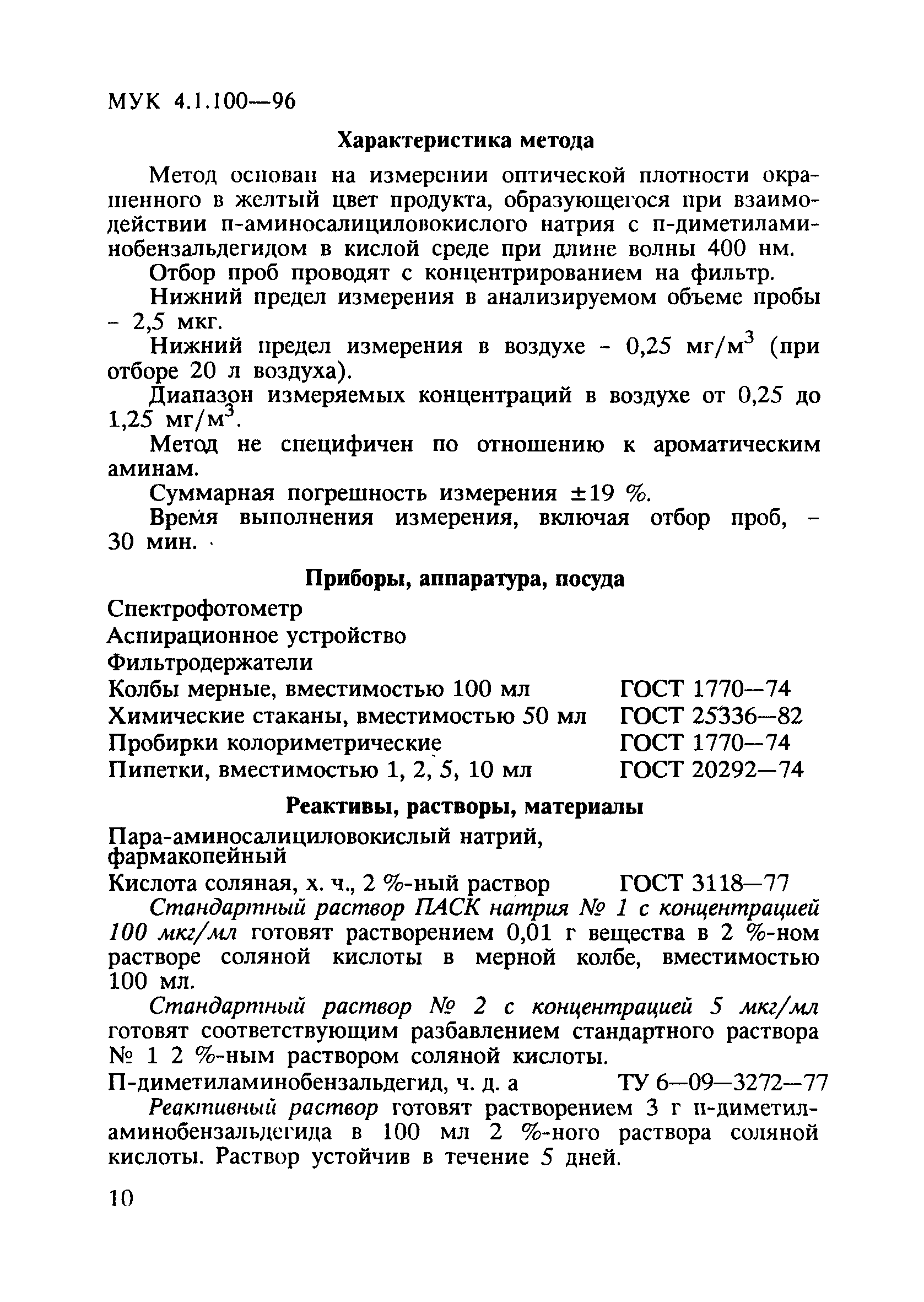 МУК 4.1.100-96