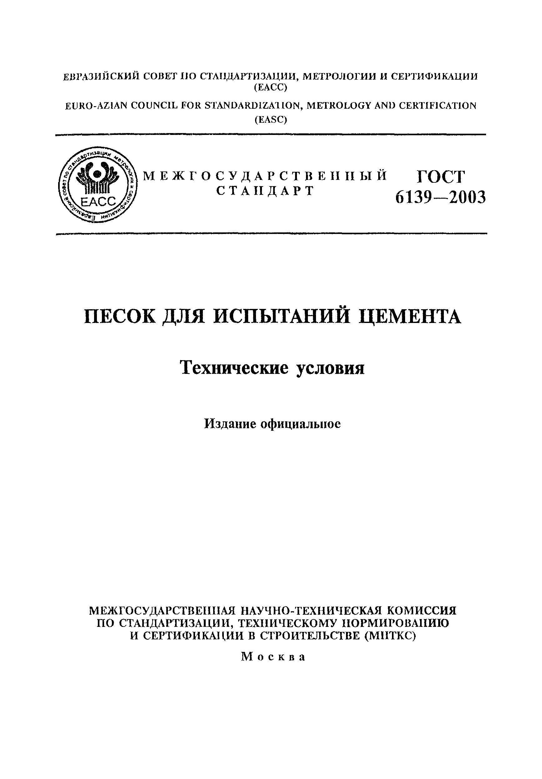 ГОСТ 6139-2003