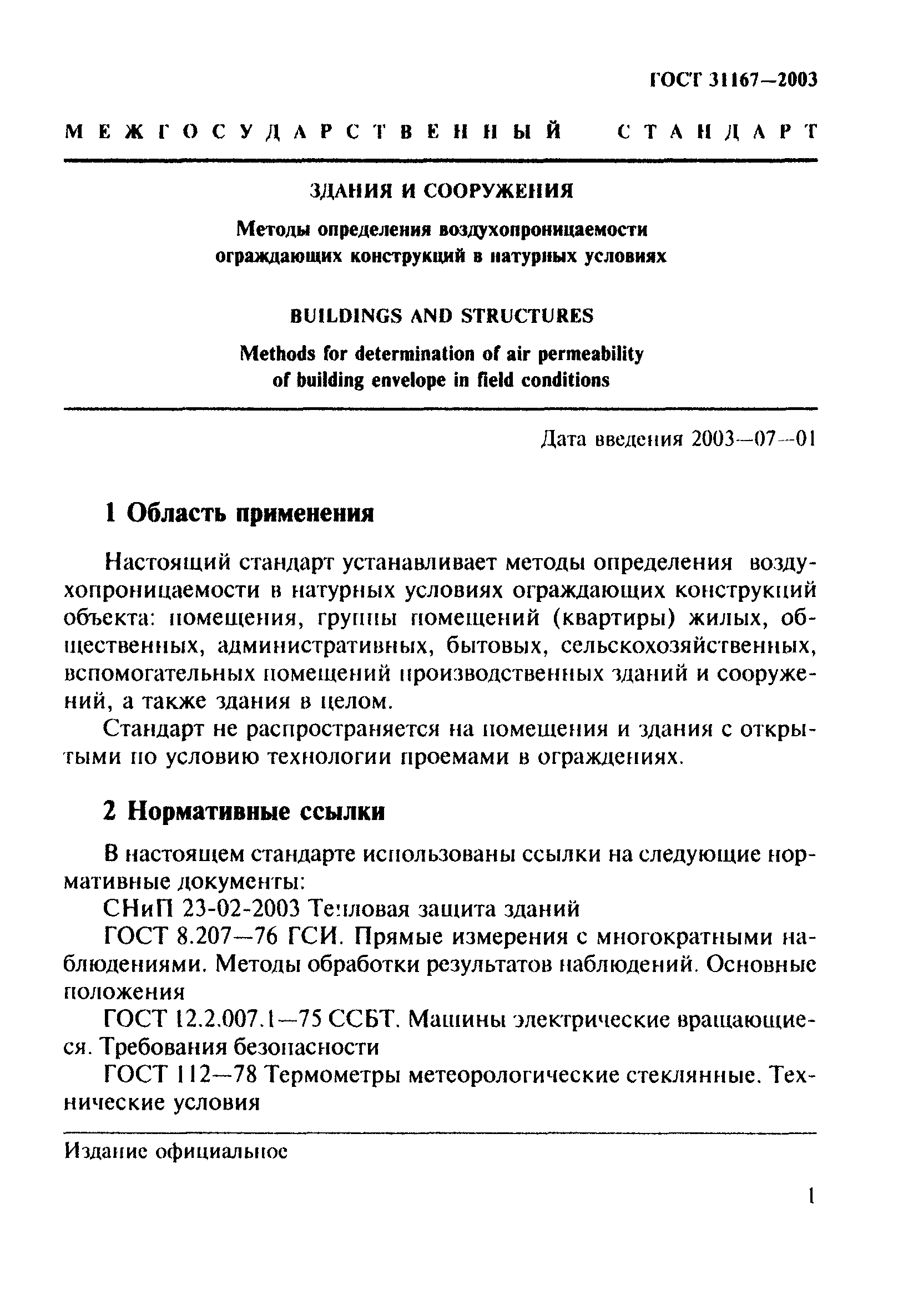 ГОСТ 31167-2003