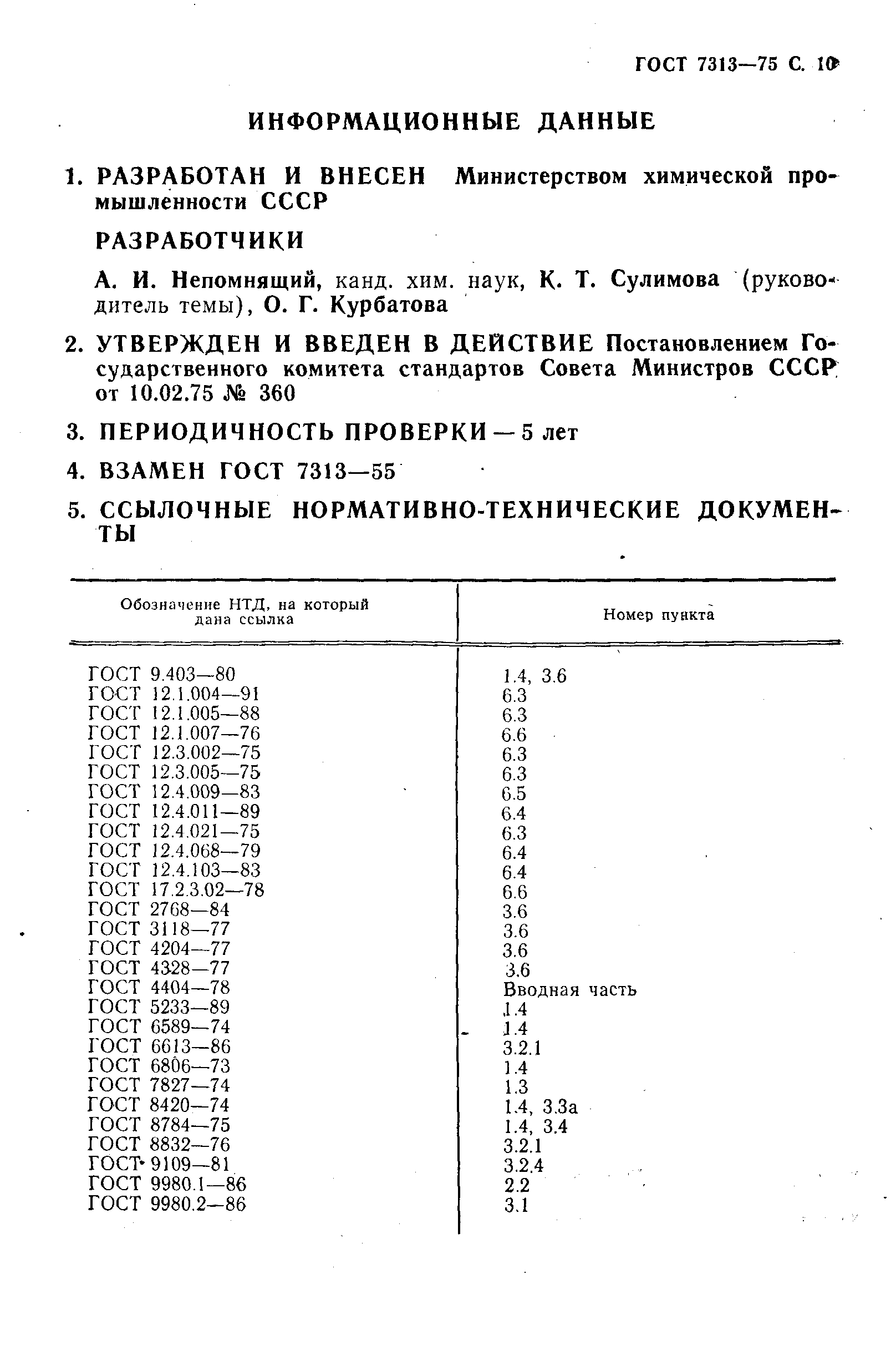 ГОСТ 7313-75