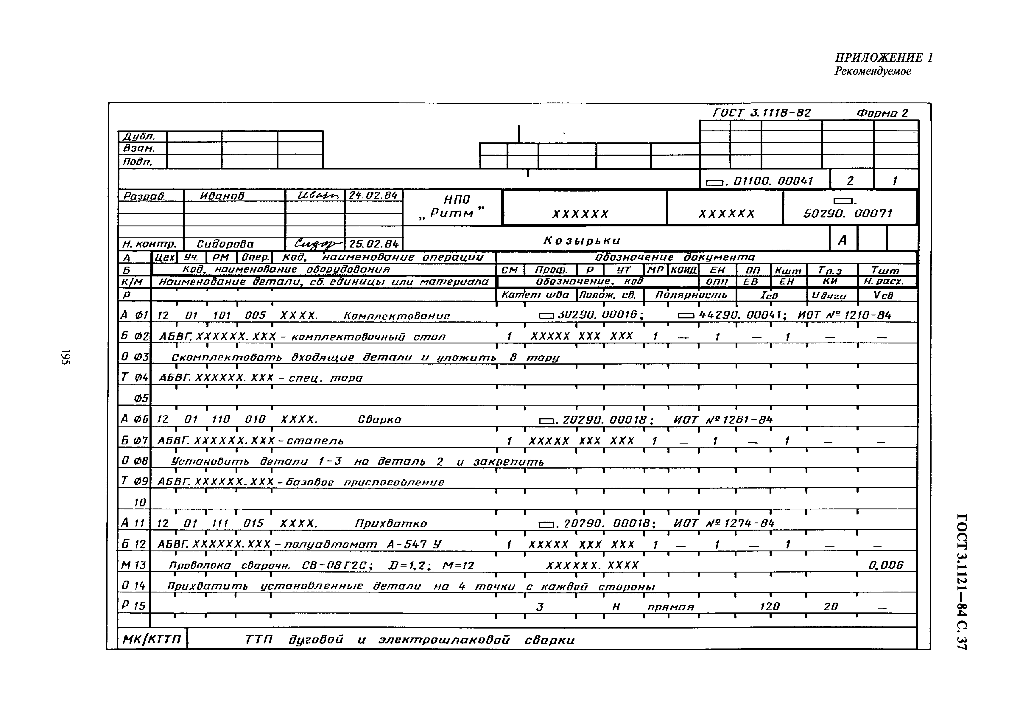 ГОСТ 3.1121-84