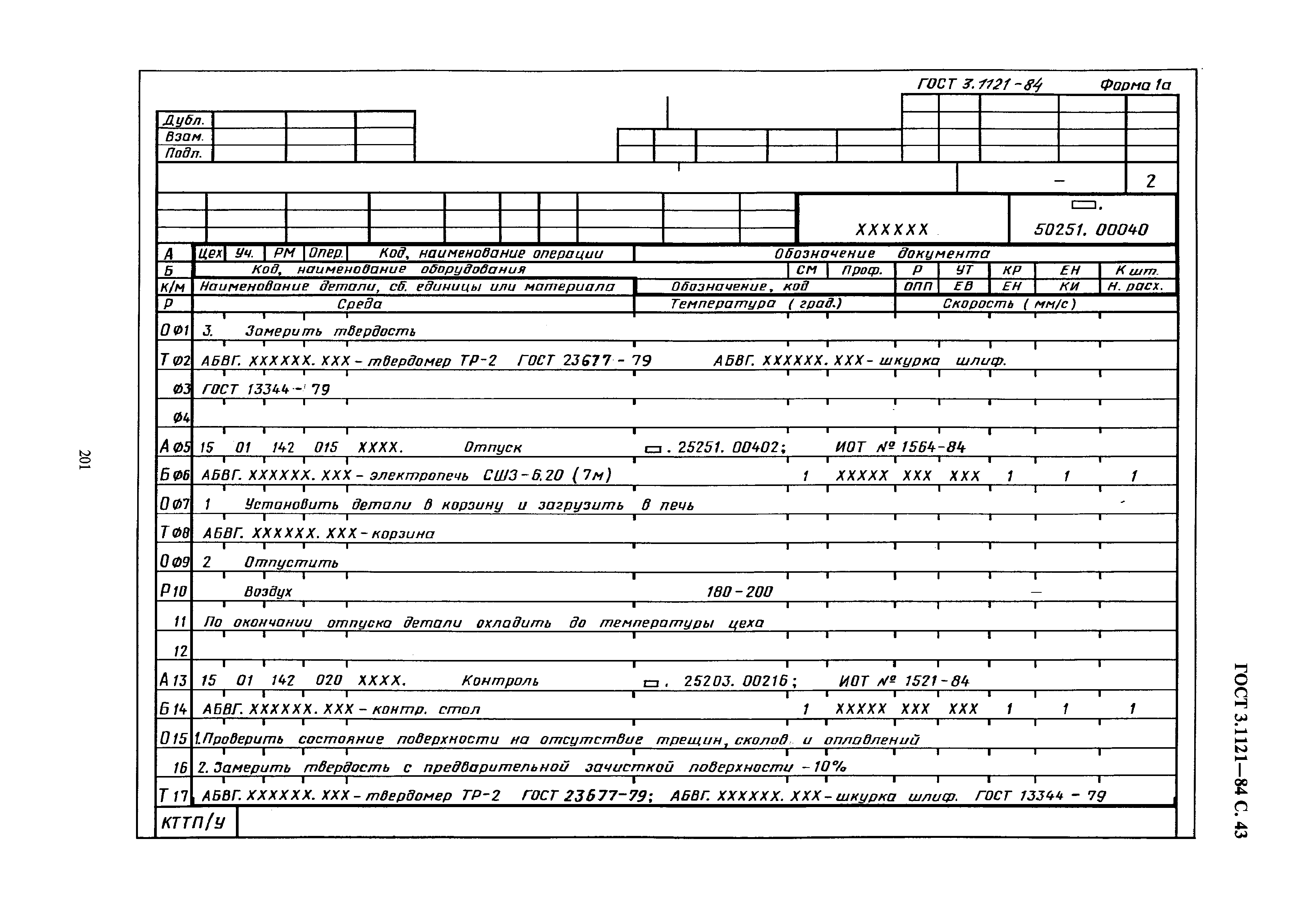 ГОСТ 3.1121-84