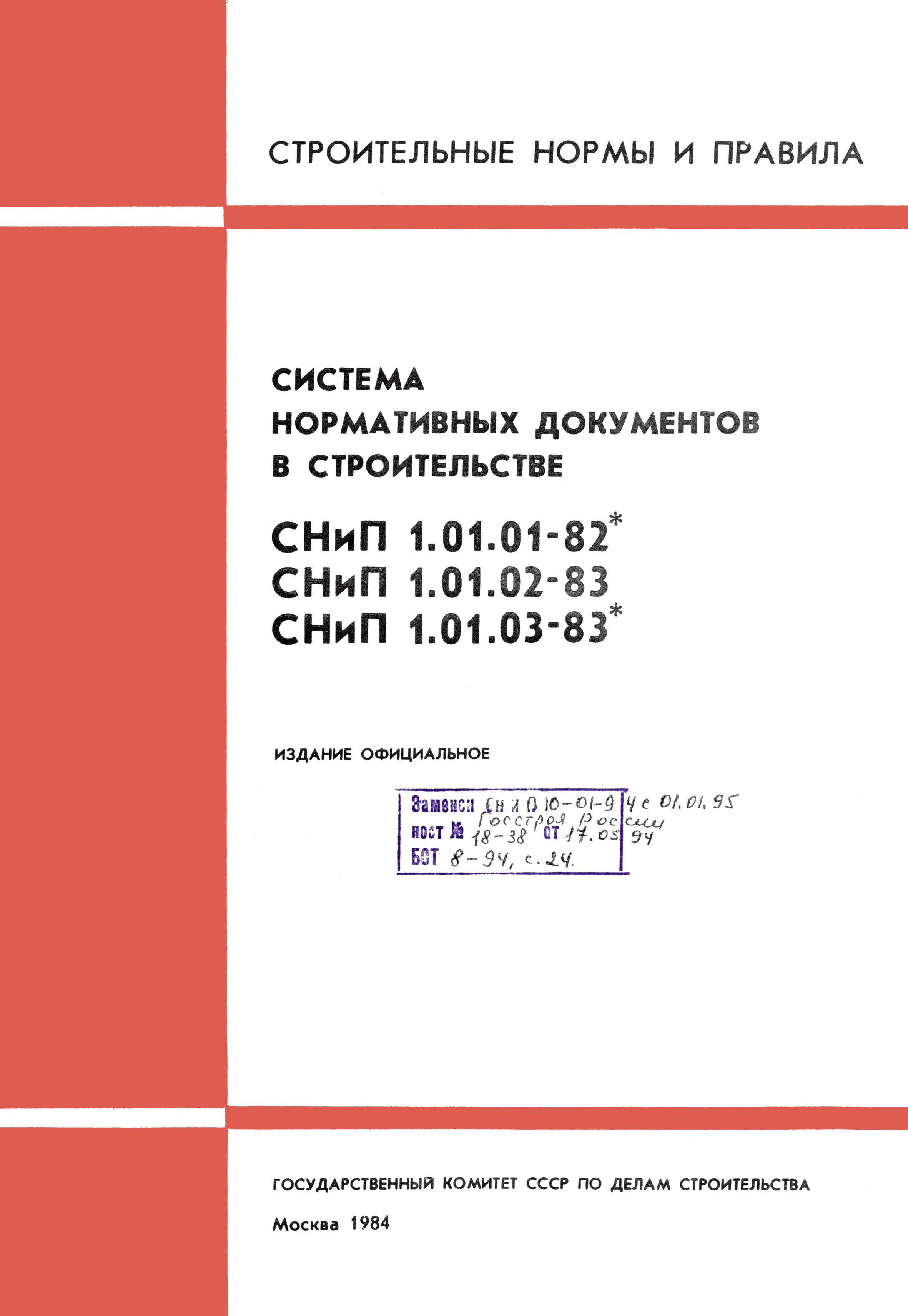 СНиП 1.01.01-82*