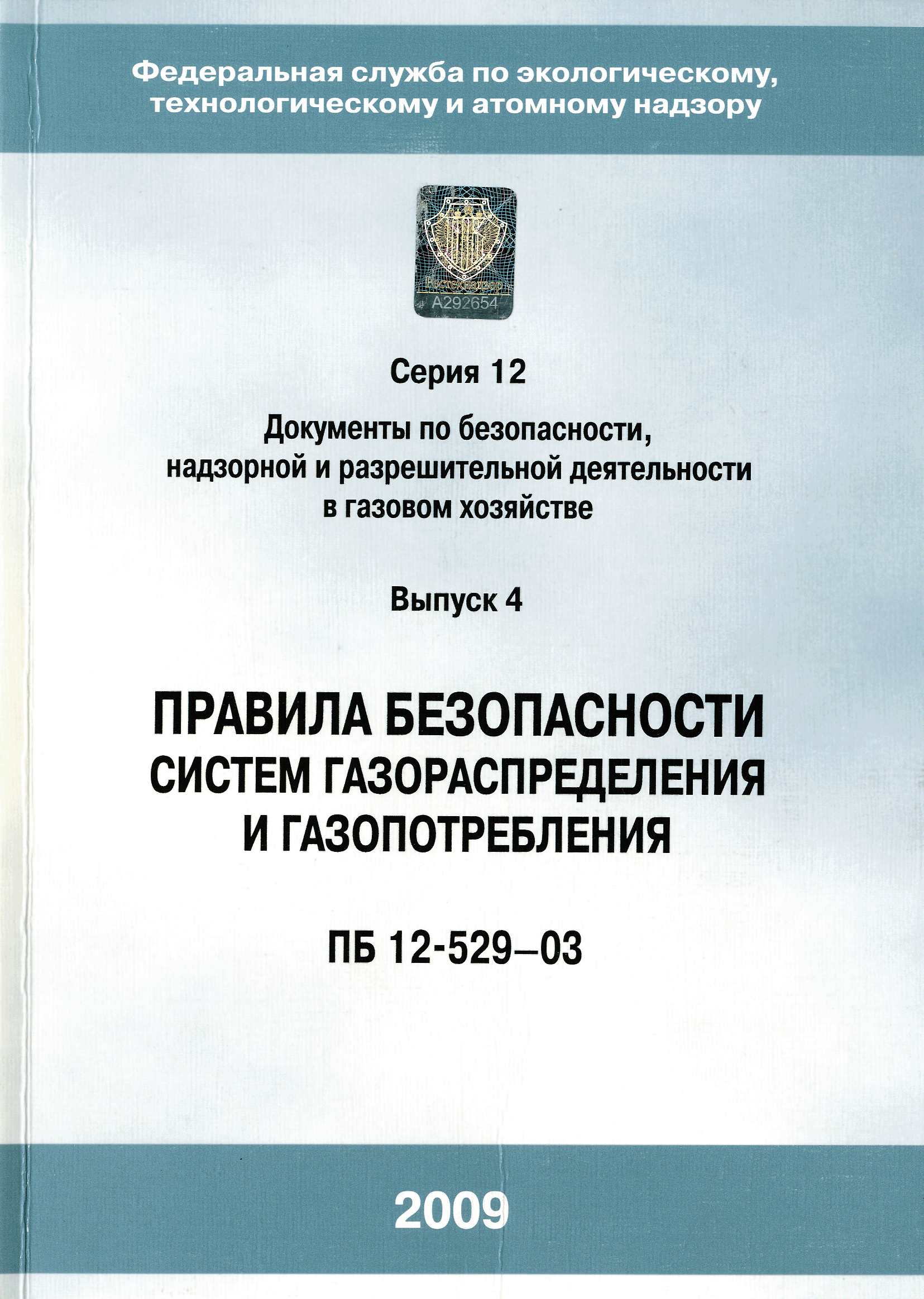 Скачать ПБ 12-529-03 Правила безопасности систем газораспределения и  газопотребления