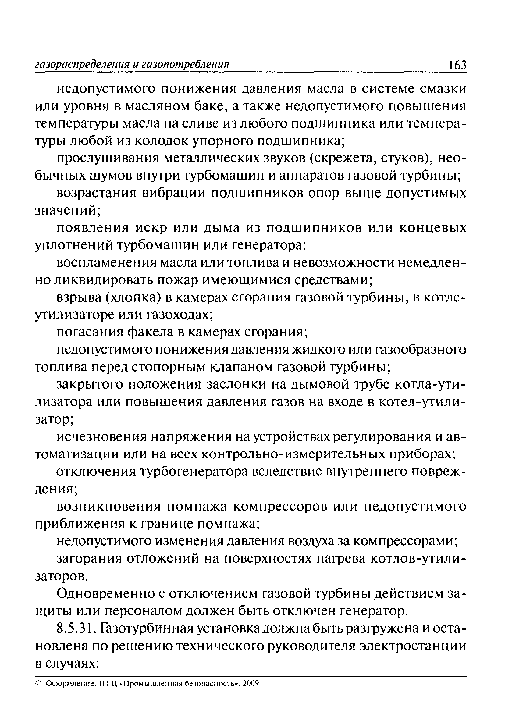 ПБ 12-529-03