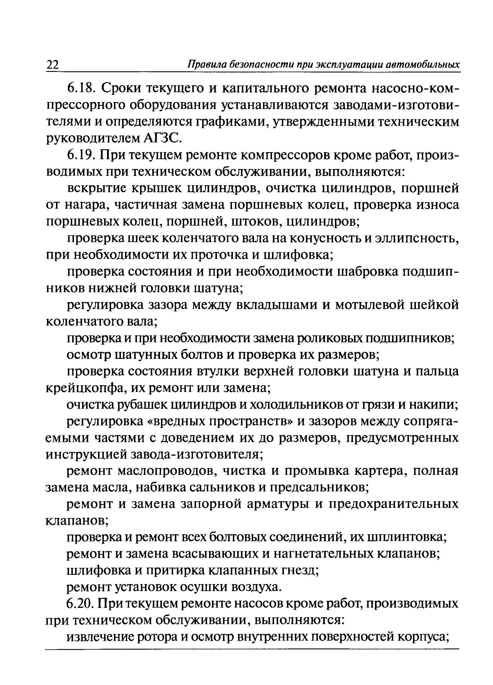 Скачать ПБ 12-527-03 Правила безопасности при эксплуатации автомобильных  заправочных станций сжиженного газа