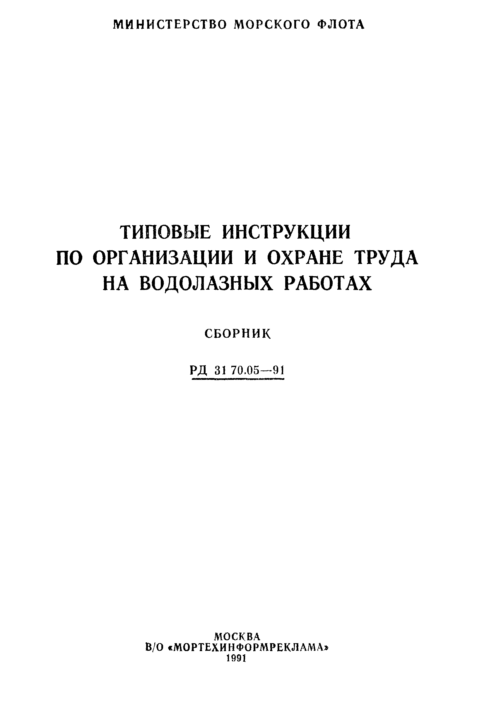 Скачать РД 31.70.05-91 Типовые инструкции по организации и охране труда на водолазных  работах