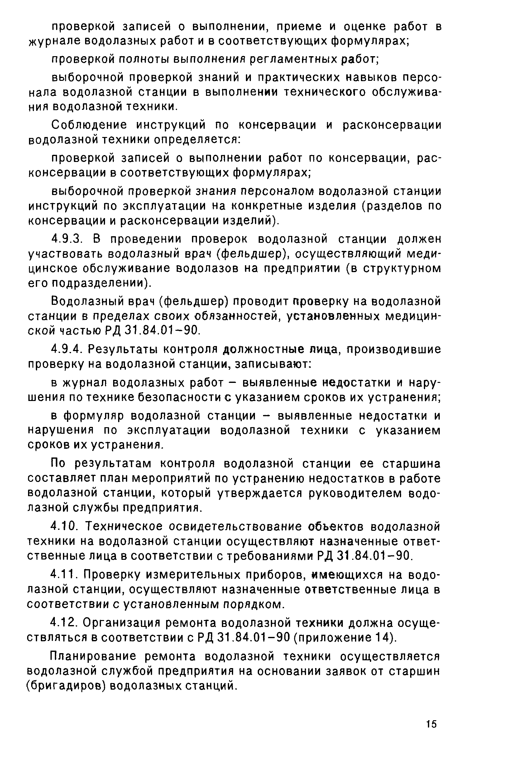 РД 31.70.05-91